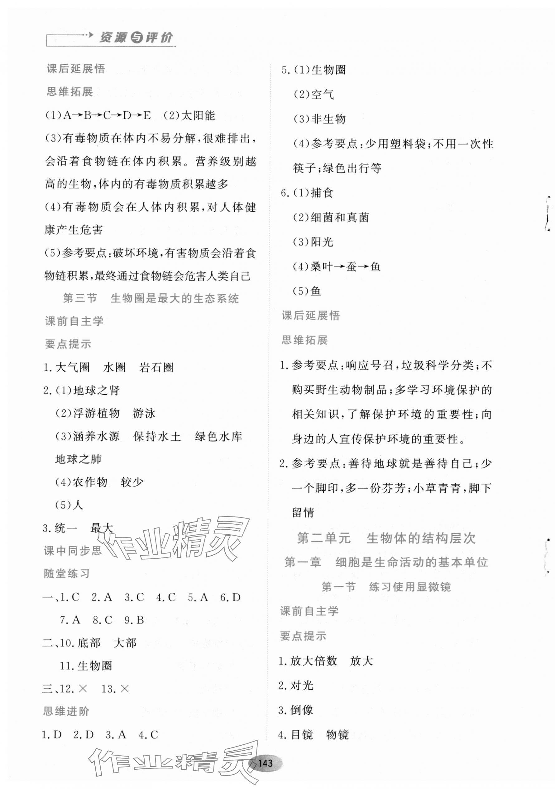 2023年資源與評(píng)價(jià)黑龍江教育出版社七年級(jí)生物上冊(cè)人教版 第4頁(yè)