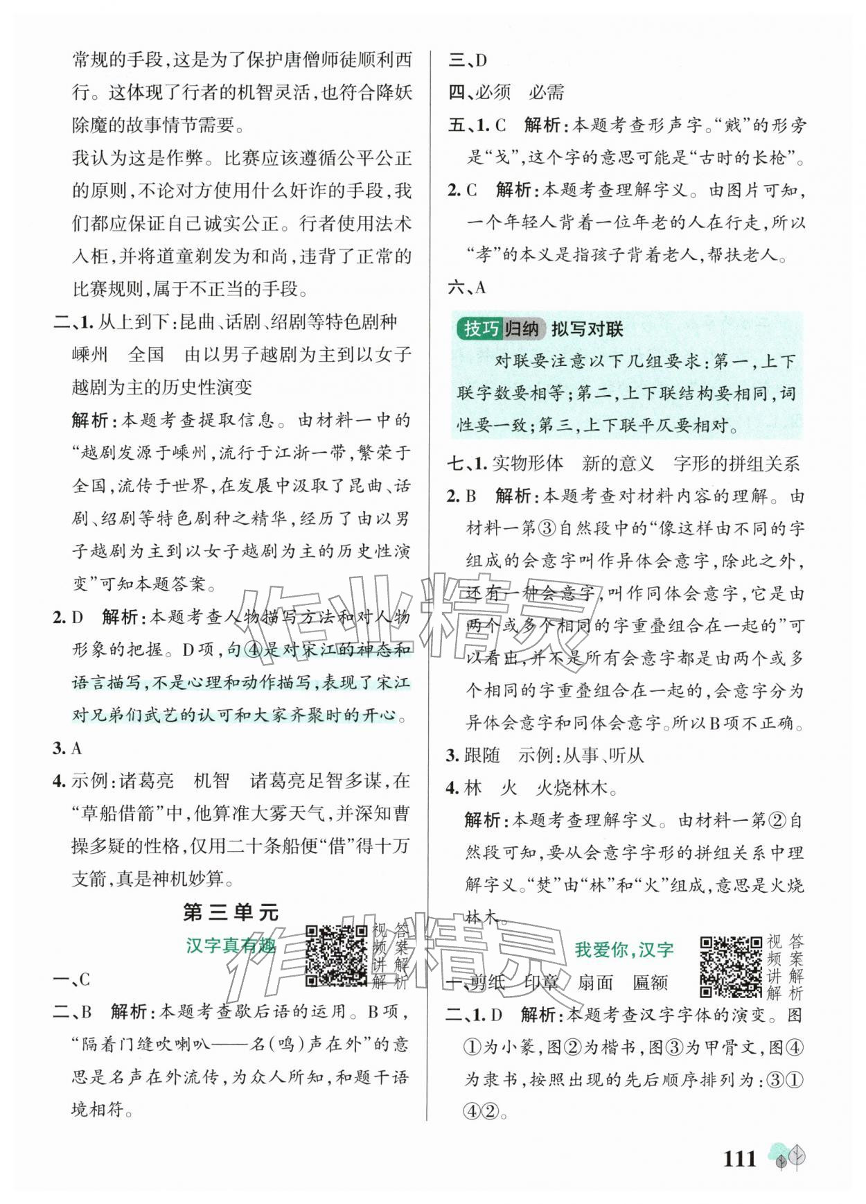 2026年绿卡提优特训五年级语文下册人教版江苏专版&nbsp;参考答案第11页