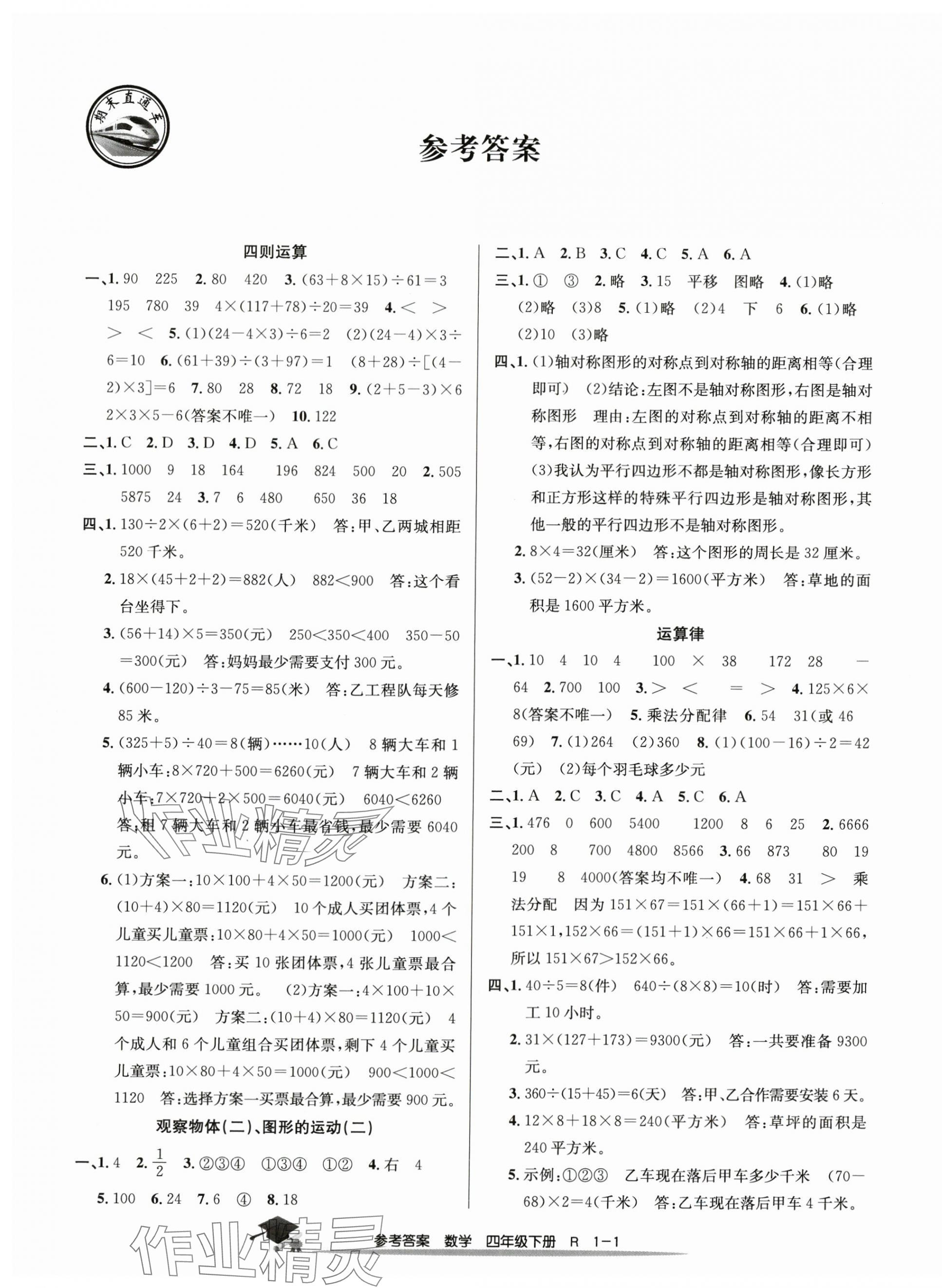 2025年期末直通車四年級數學下冊人教版 參考答案第1頁