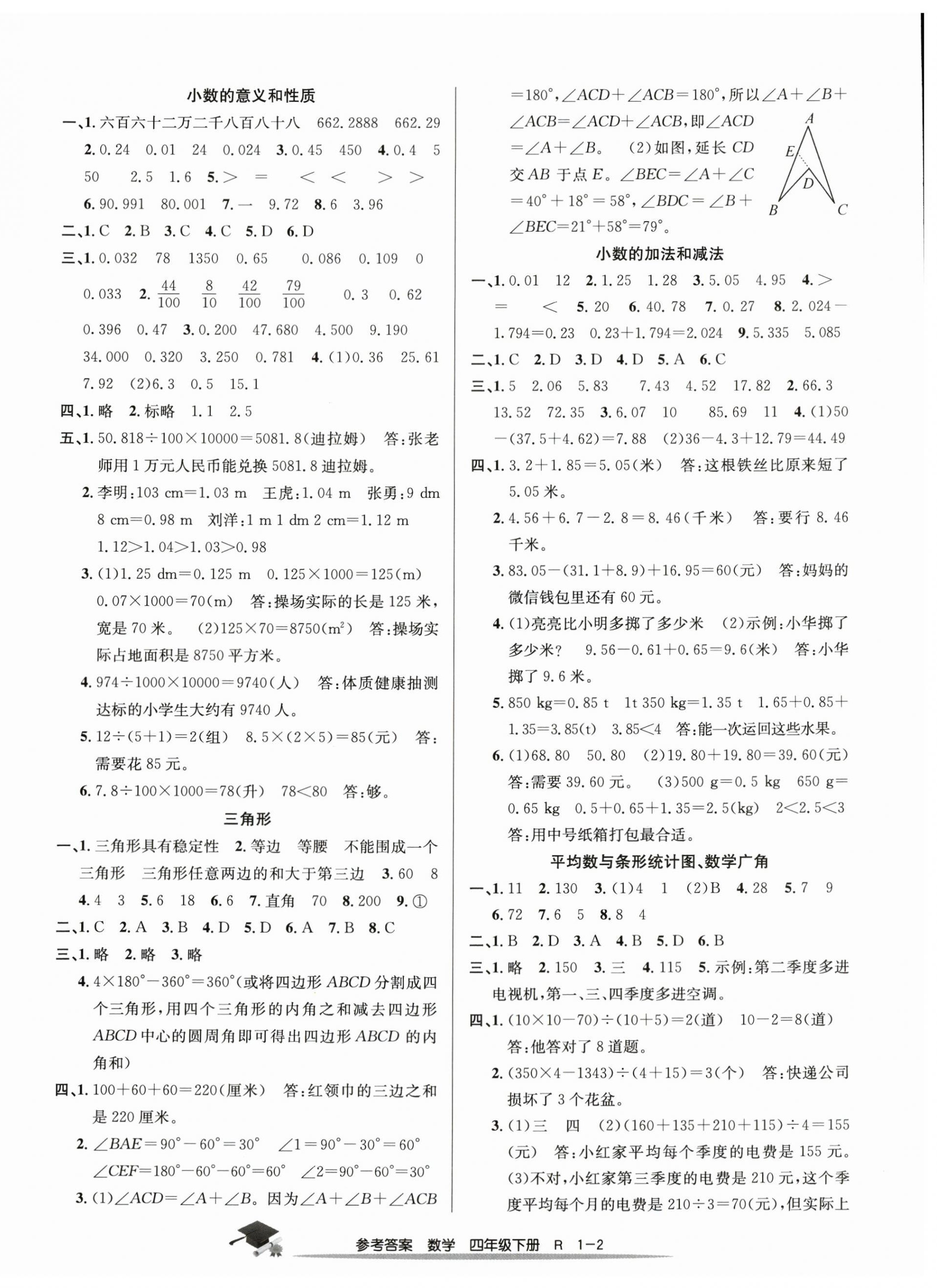 2025年期末直通車四年級數學下冊人教版 參考答案第2頁