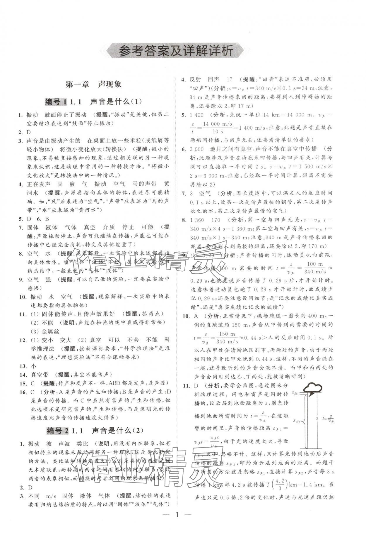 2025年物理好学八年级物理上册苏科版 第1页