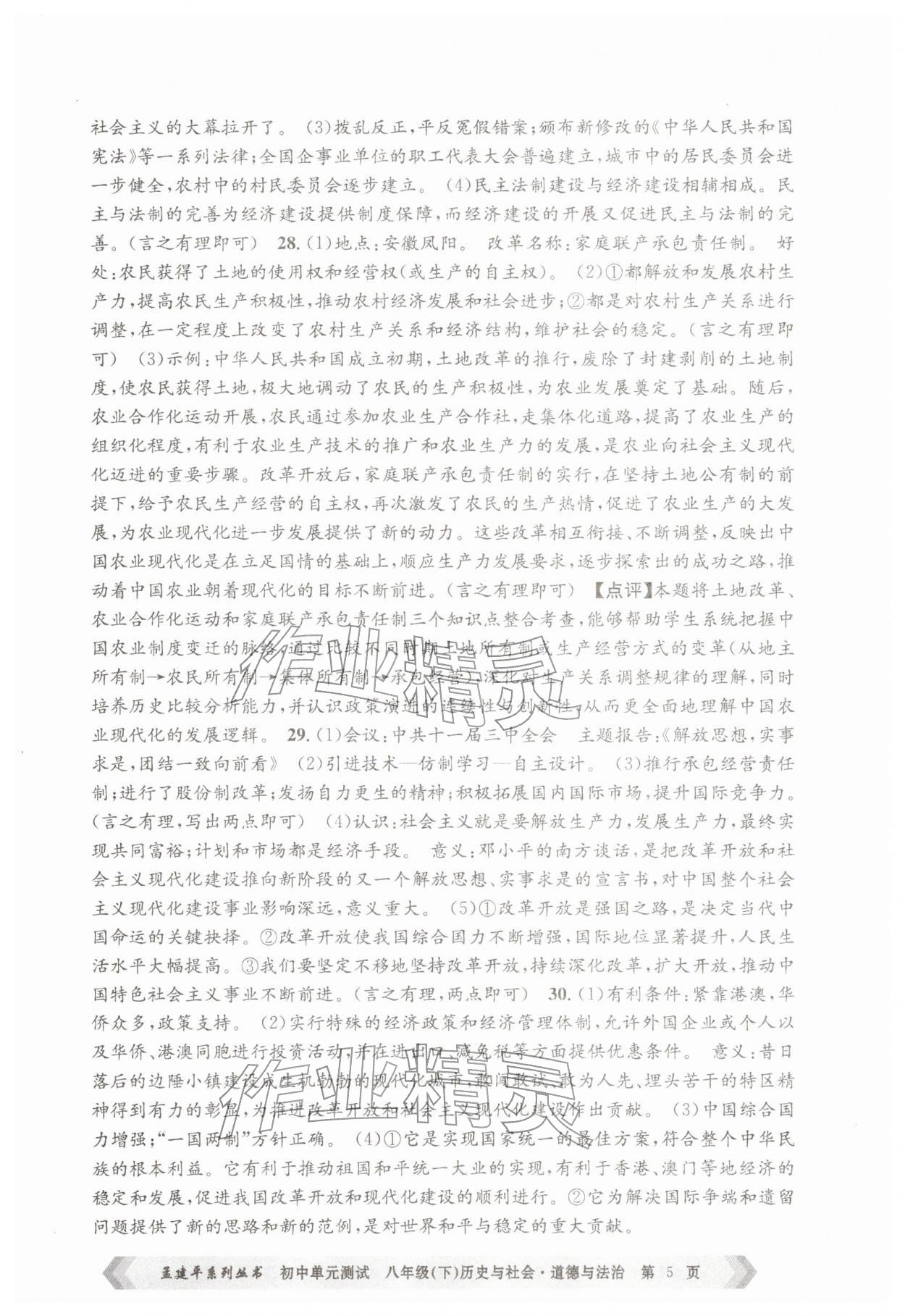 2026年孟建平单元测试八年级历史与社会道德与法治下册人教版&nbsp;第5页