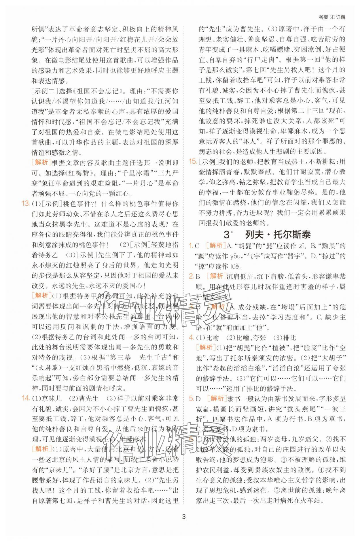 2025年課時(shí)訓(xùn)練七年級(jí)語(yǔ)文下冊(cè)人教版江蘇人民出版社 第3頁(yè)