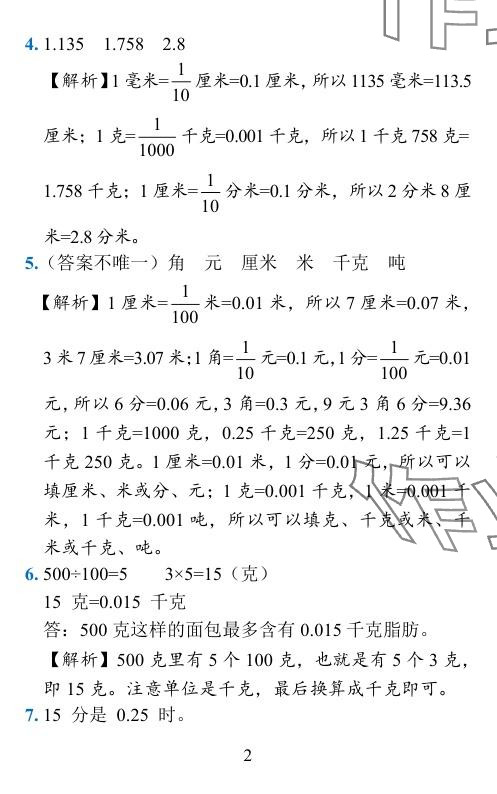 2024年小学学霸作业本四年级数学下册北师大版 参考答案第5页