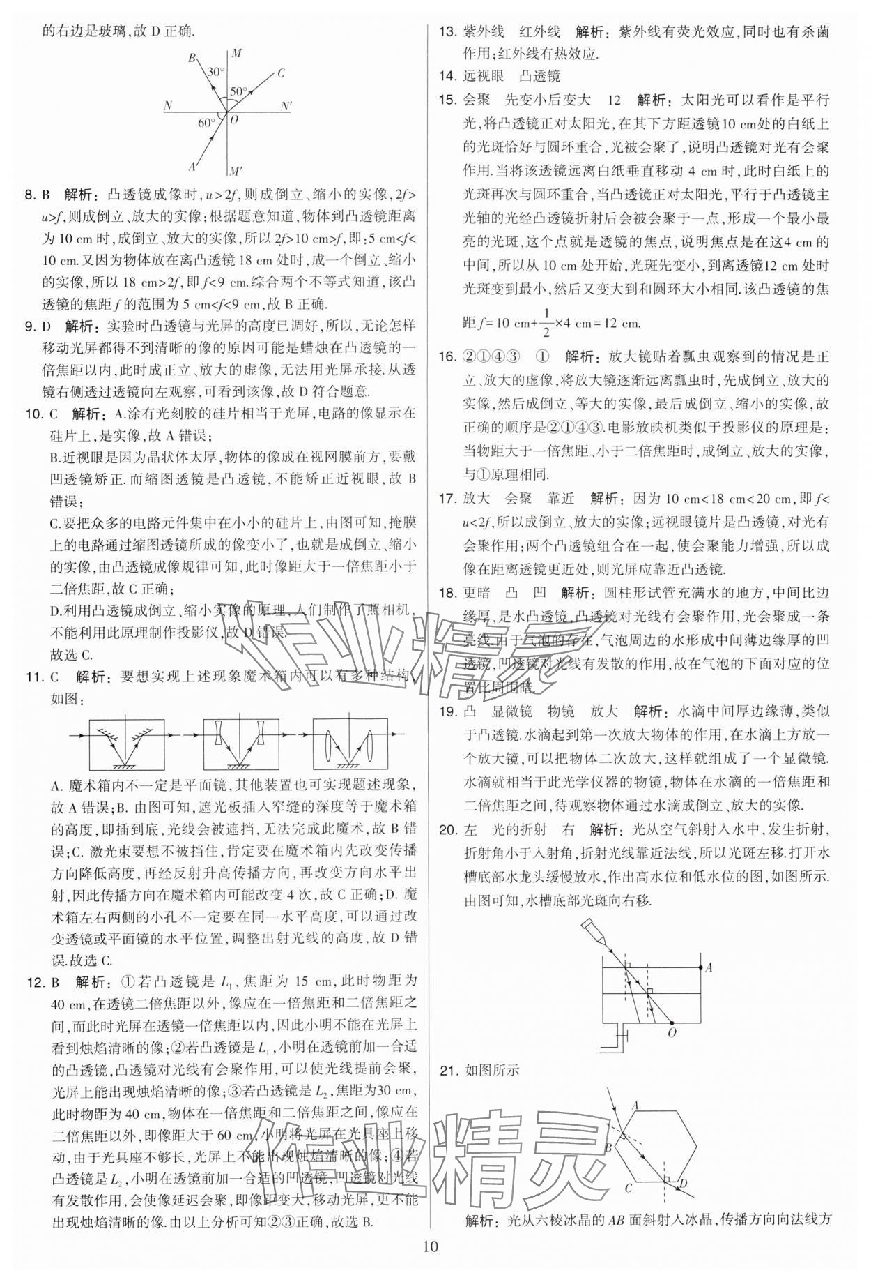 2024年學(xué)霸提優(yōu)大試卷八年級物理上冊蘇科版 參考答案第10頁