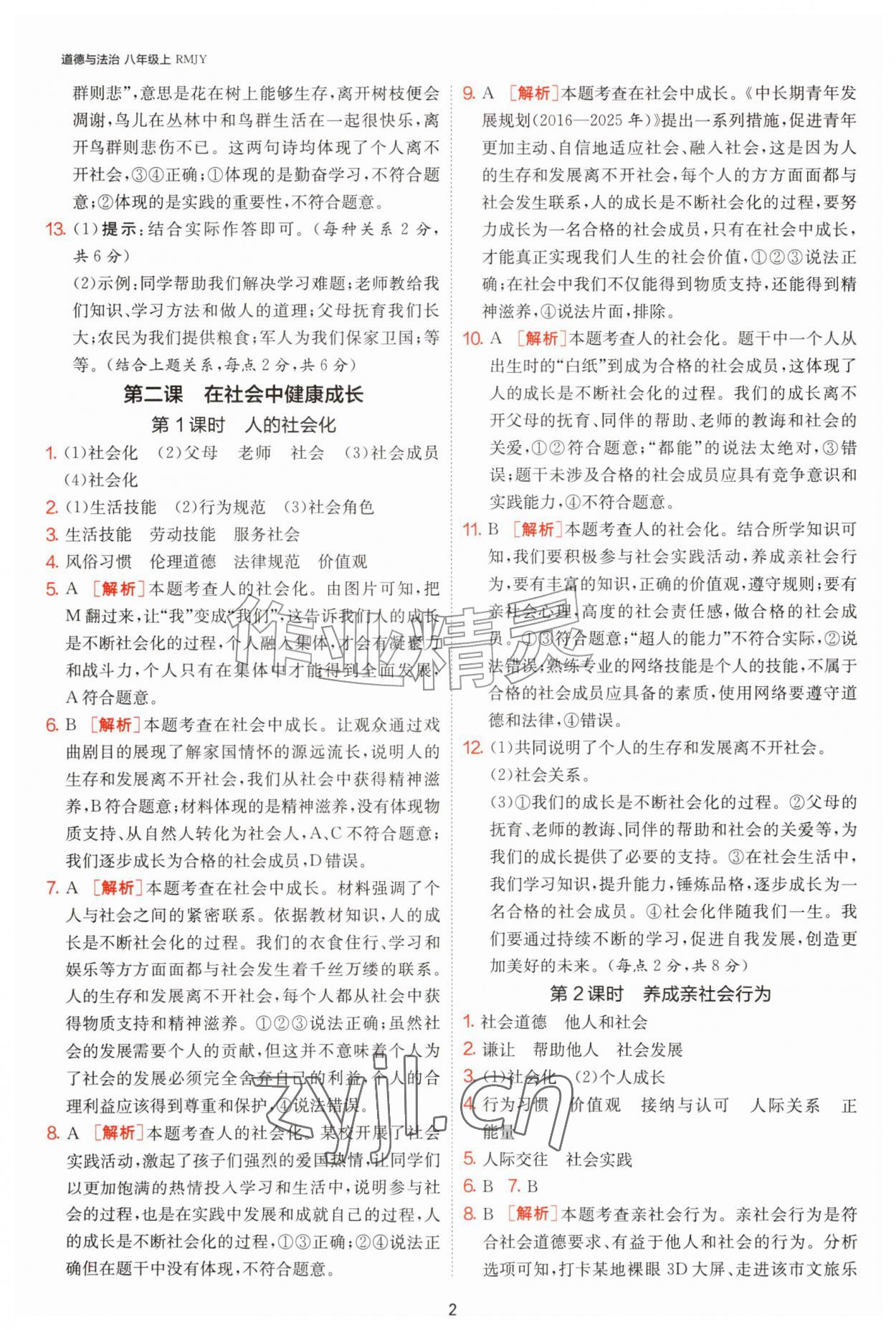 2026年1课3练单元达标测试八年级道德与法治上册人教版&nbsp;参考答案第2页