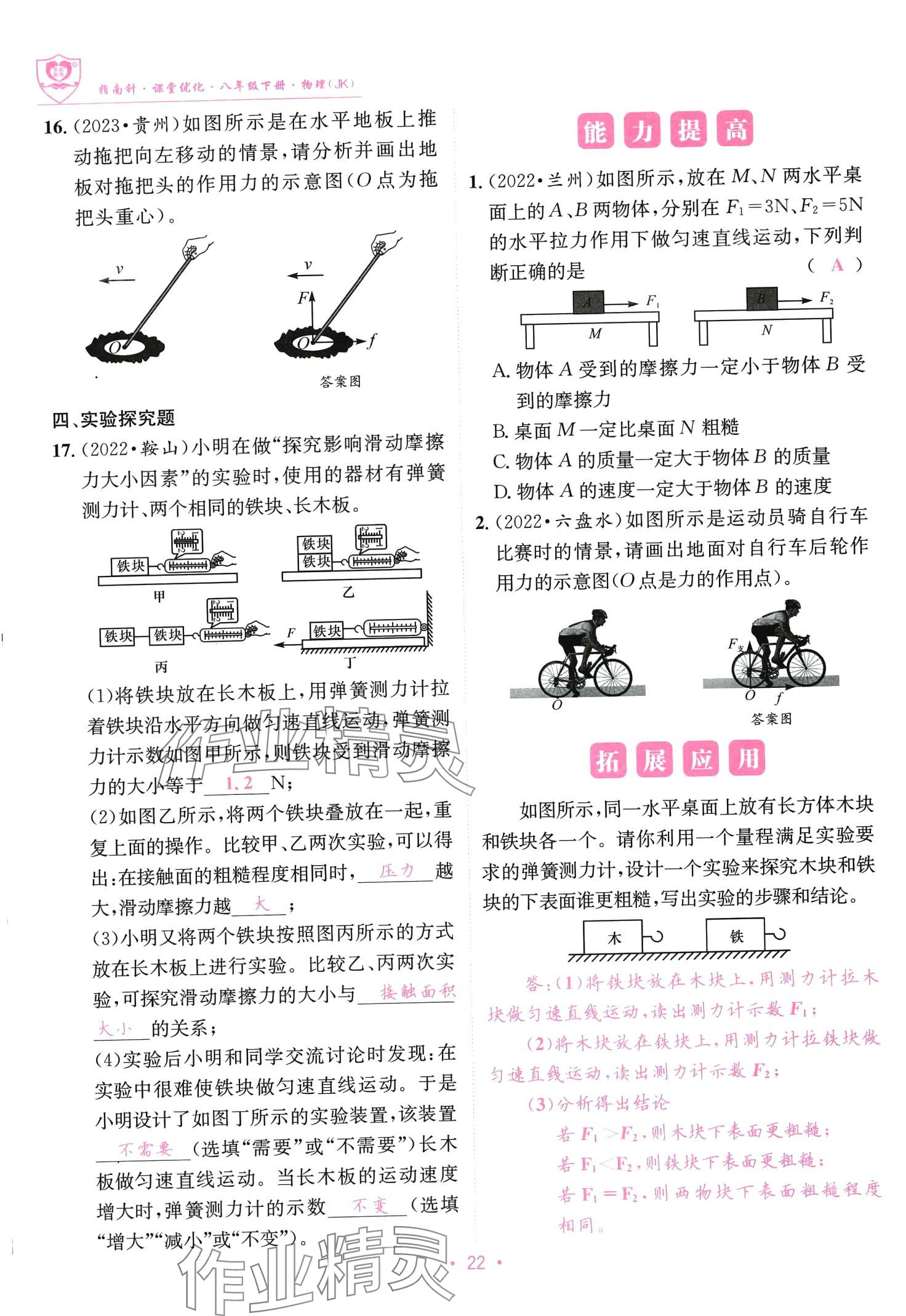 2024年指南针课堂优化八年级物理下册教科版 第22页