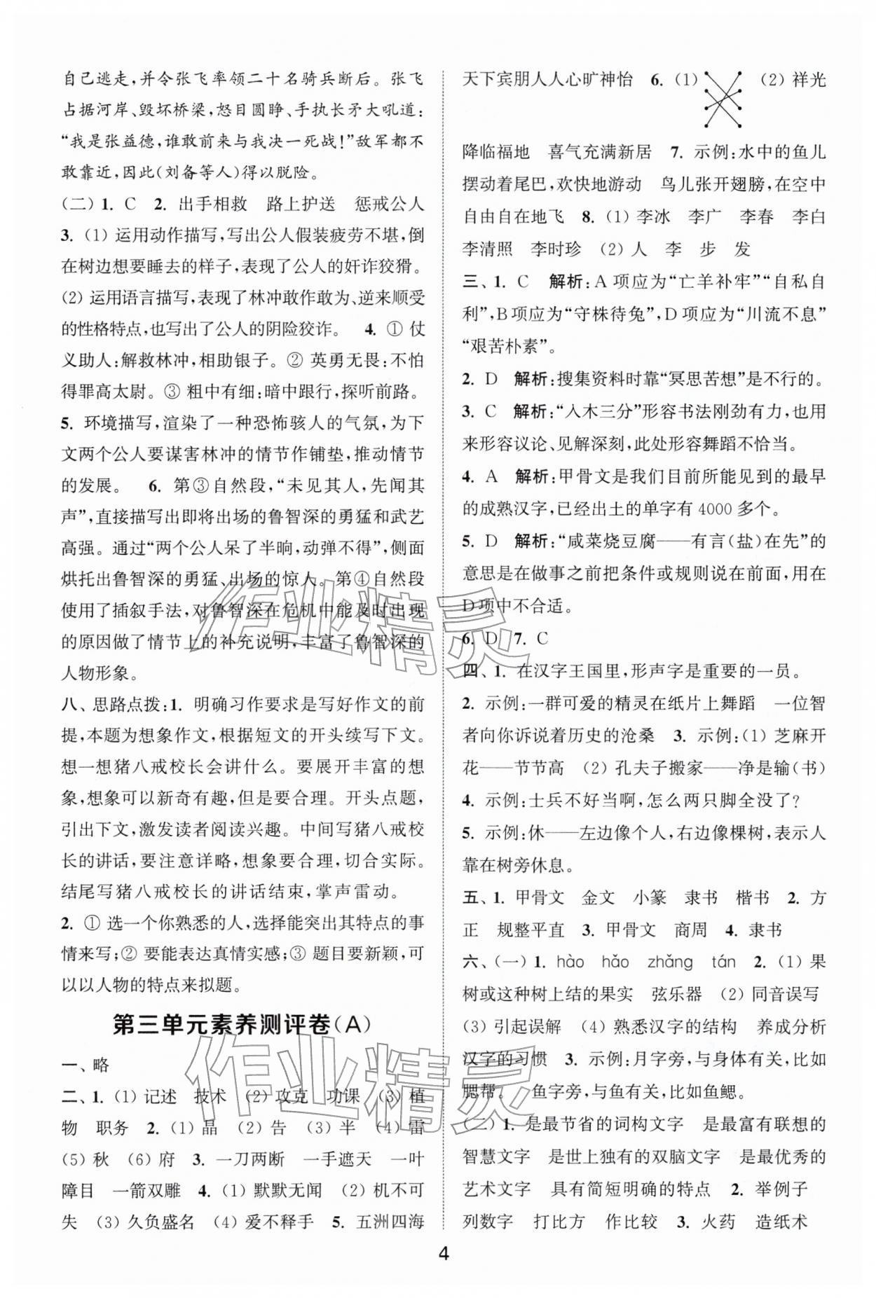 2026年通城学典全程测评卷五年级语文下册人教版江苏专版&nbsp;第4页