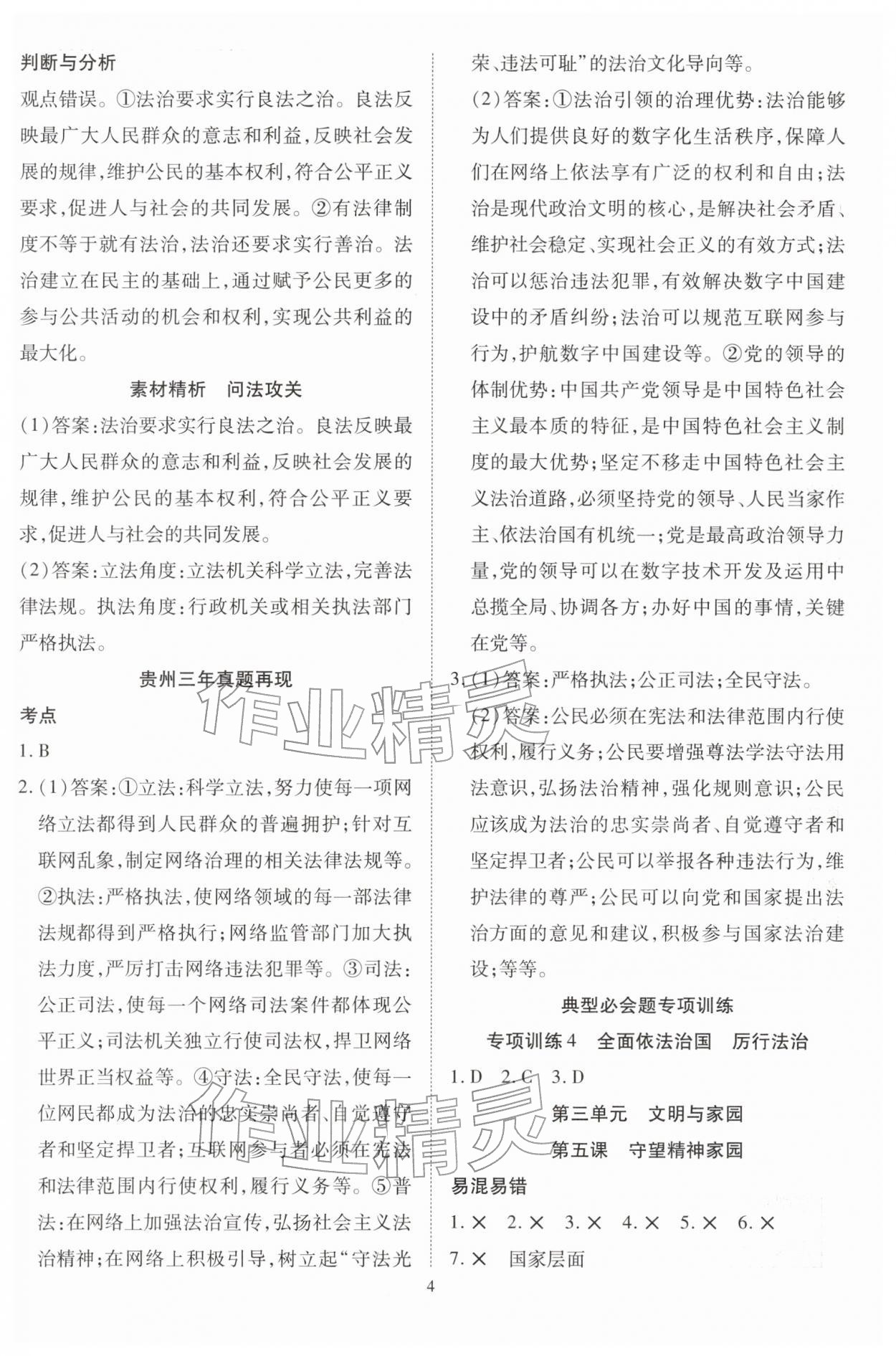 2026年畅行中考道德与法治贵州专版&nbsp;第4页