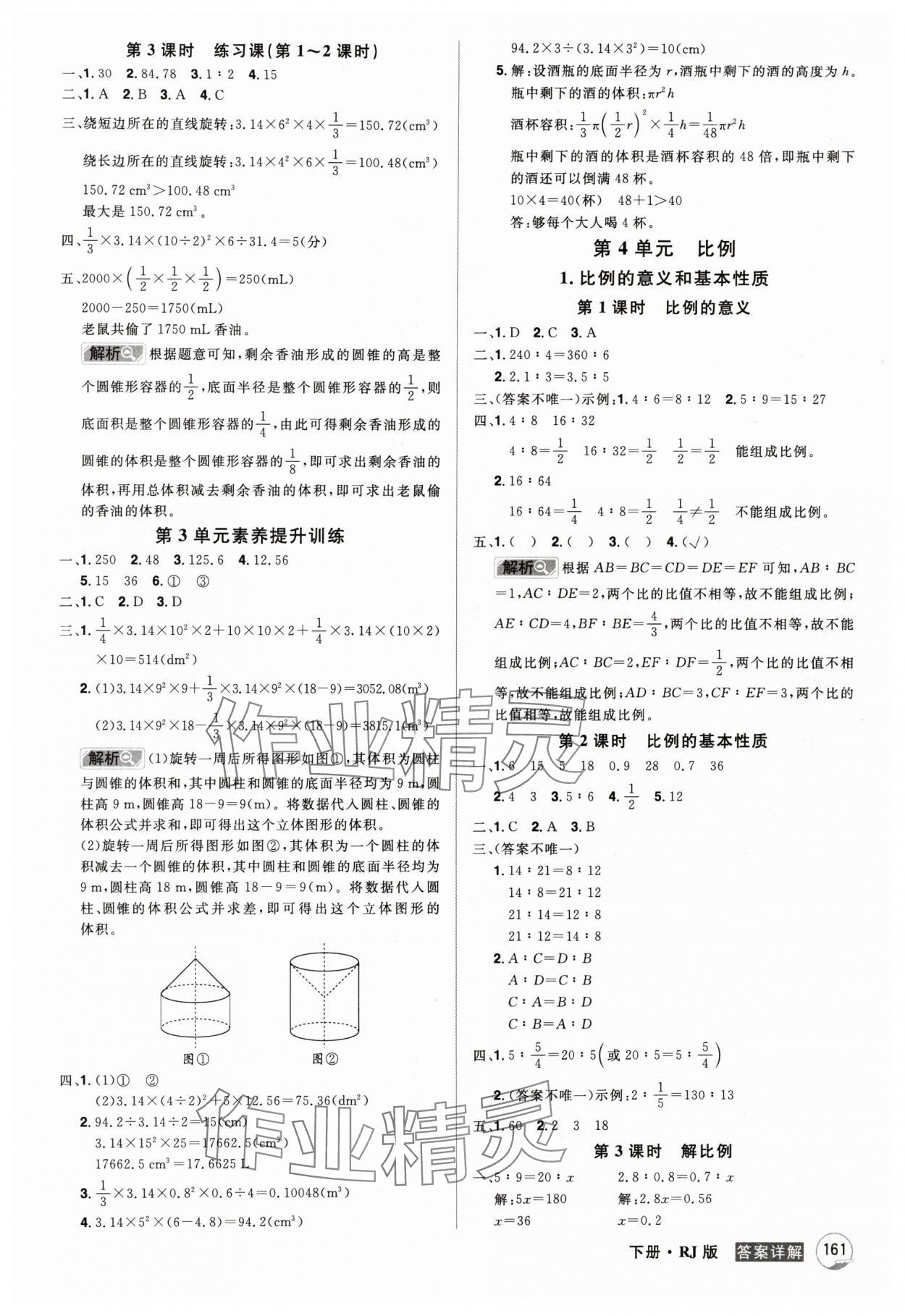 2024年龍門之星六年級(jí)數(shù)學(xué)下冊人教版 參考答案第5頁