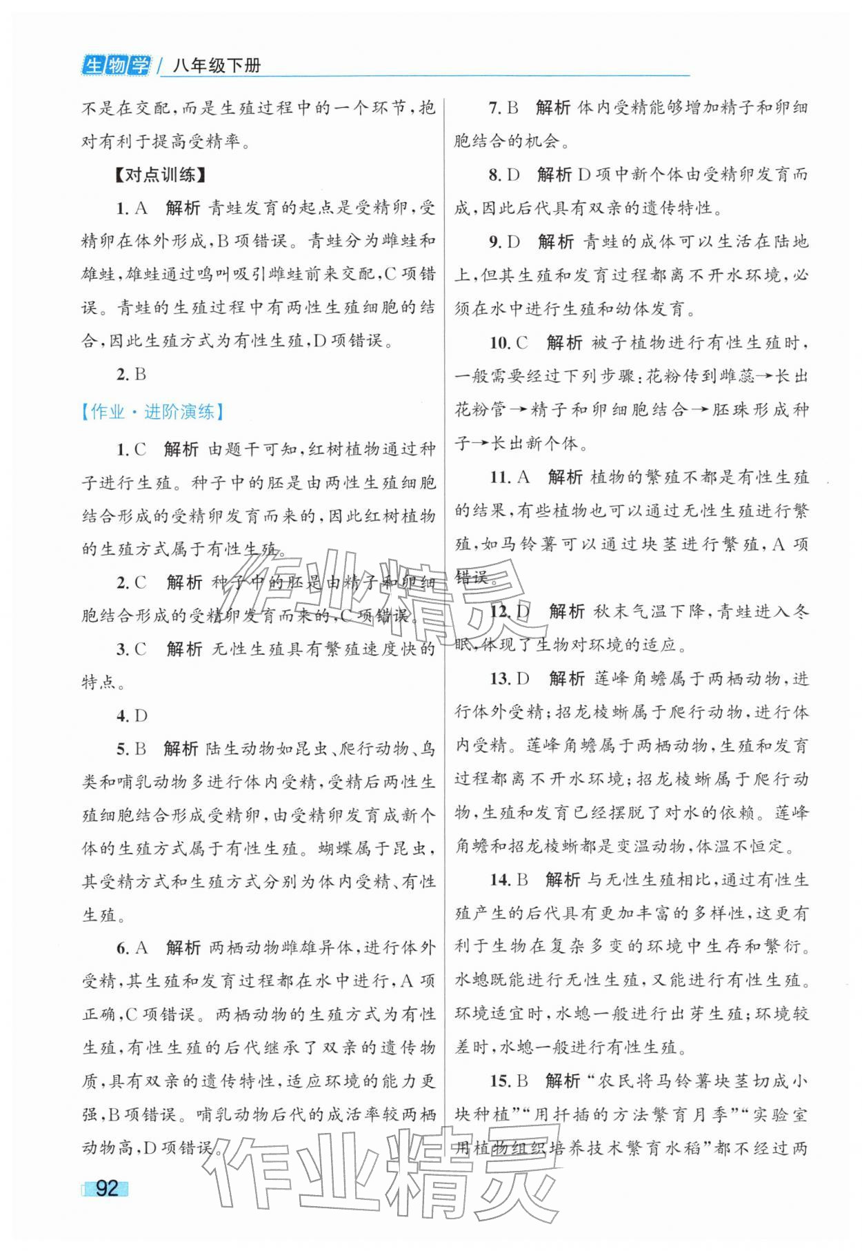 2026年同步学习目标与检测八年级生物下册人教版&nbsp;第4页