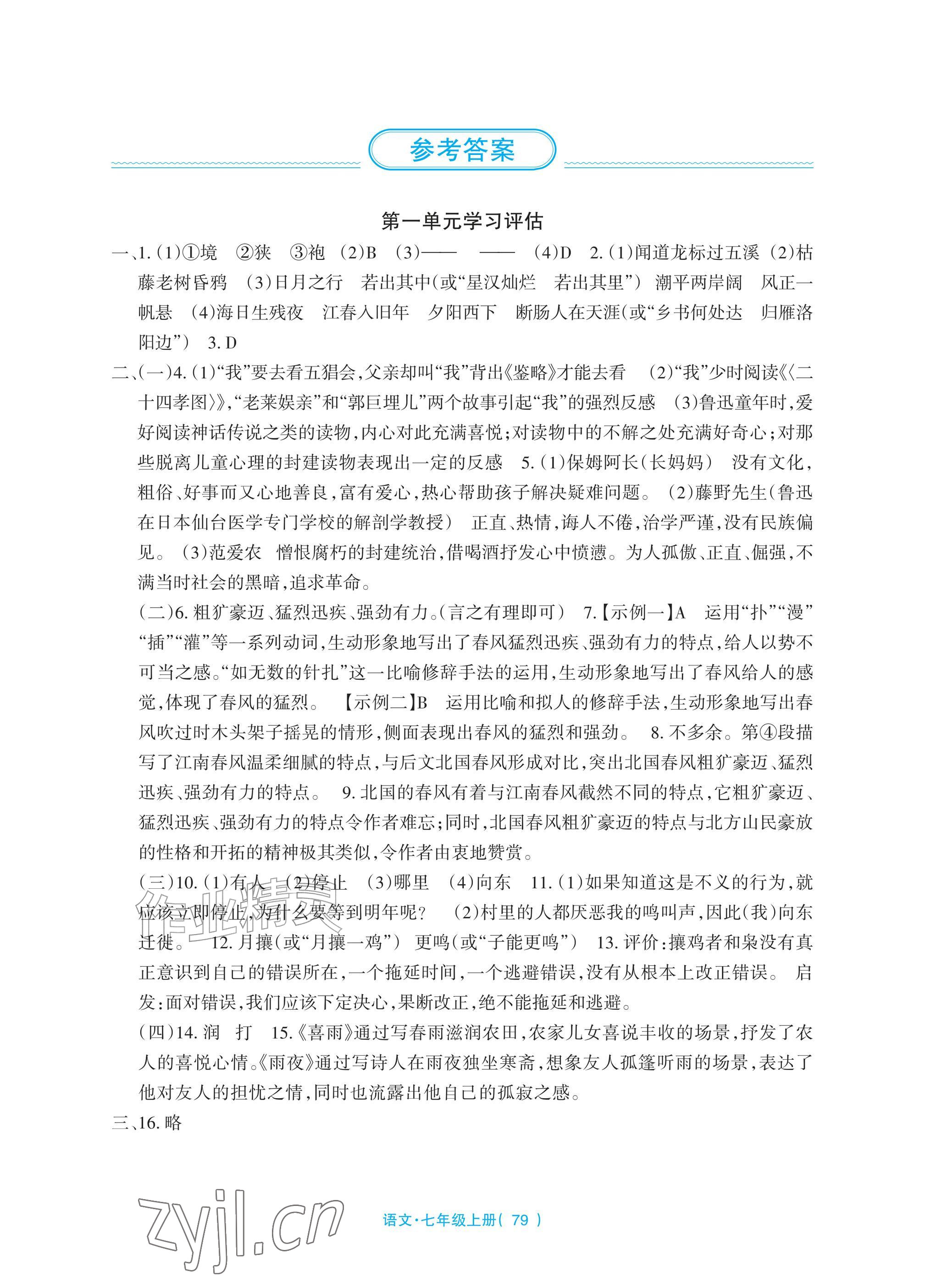2026年全程助学与学习评估七年级语文上册人教版&nbsp;参考答案第1页