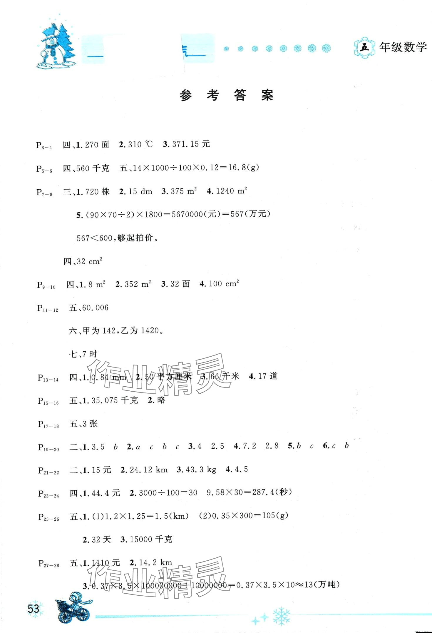 2024年优秀生快乐假期每一天全新寒假作业本五年级数学苏教版 第1页