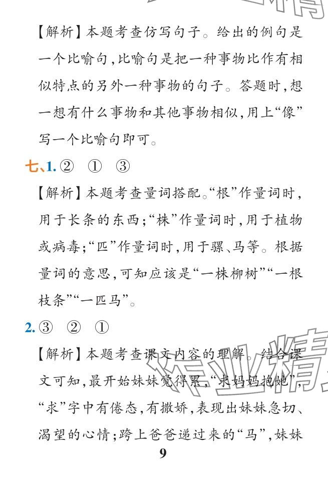 2024年小學(xué)學(xué)霸作業(yè)本二年級語文下冊人教版&nbsp;參考答案第30頁