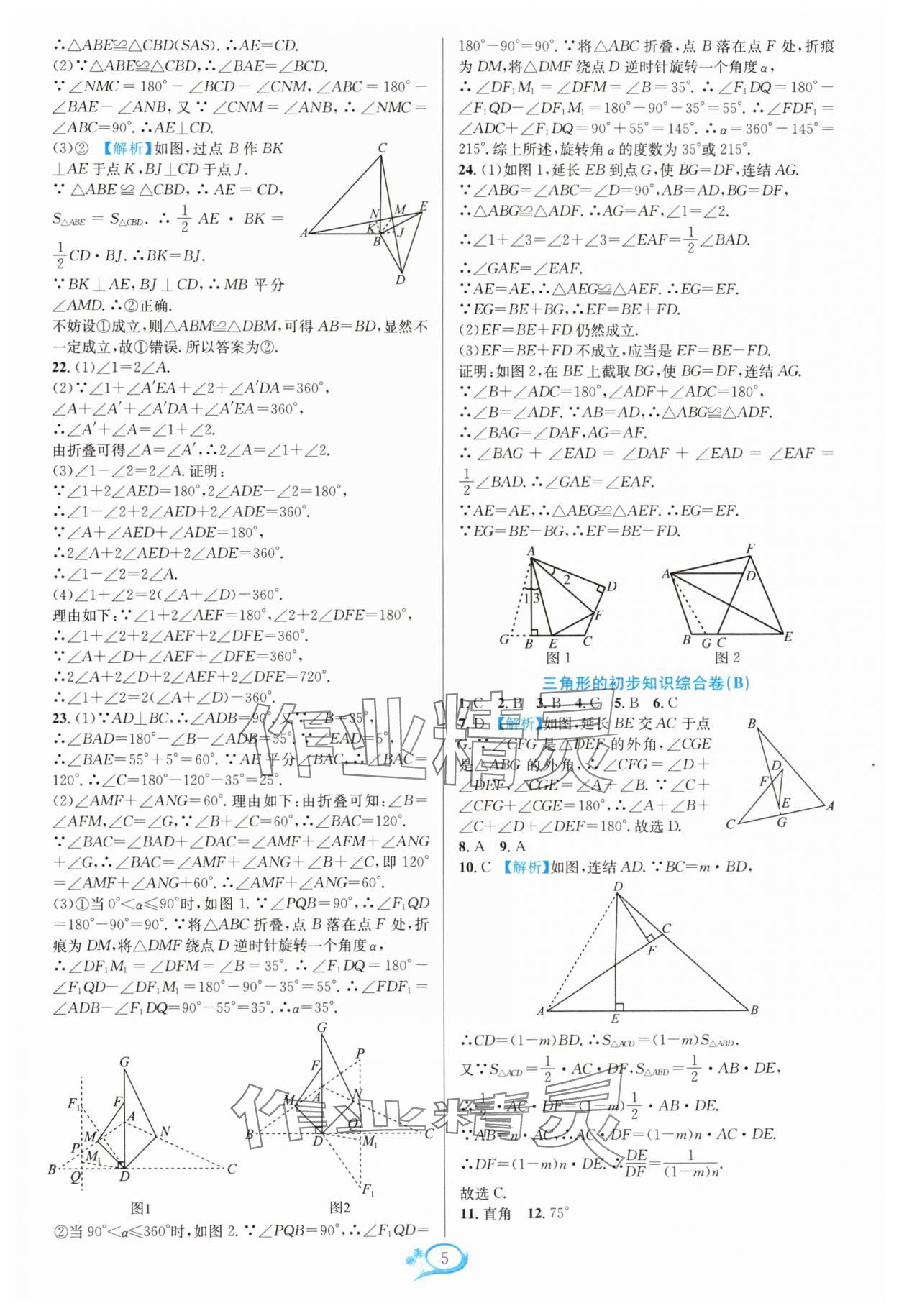 2024年走進(jìn)重高培優(yōu)測試八年級數(shù)學(xué)上冊浙教版 參考答案第5頁