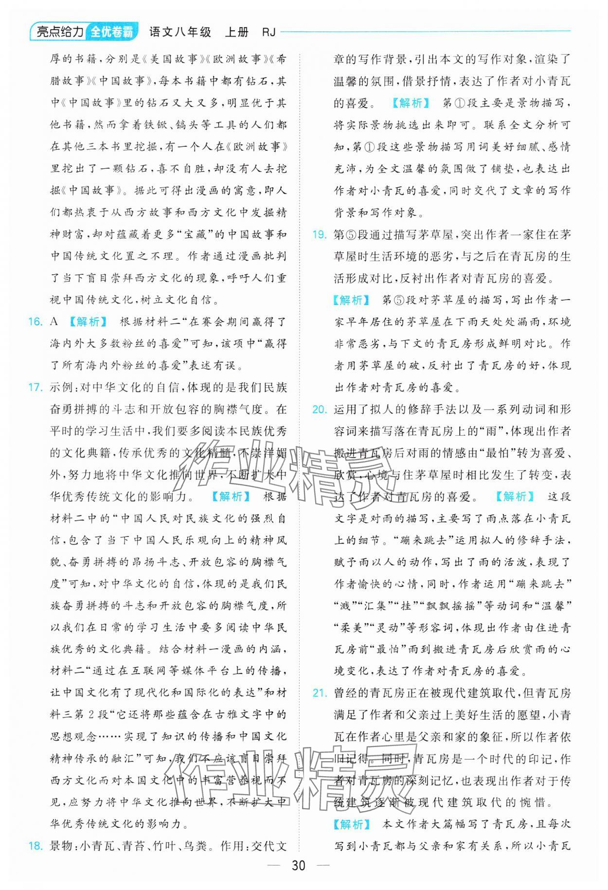 2023年亮點給力全優(yōu)卷霸八年級語文上冊人教版 參考答案第30頁