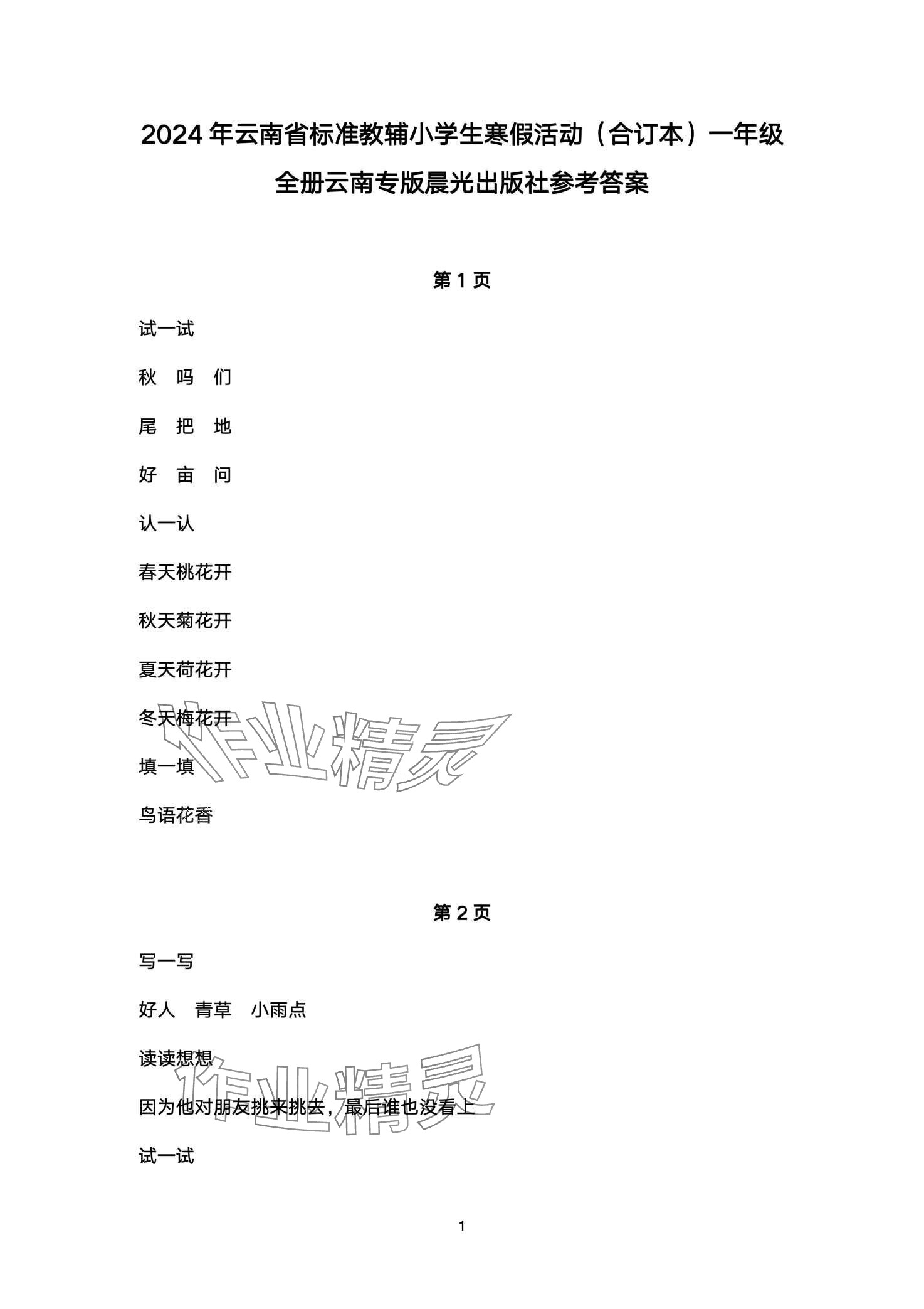 2024年云南標準教輔寒假活動晨光出版社一年級 第1頁