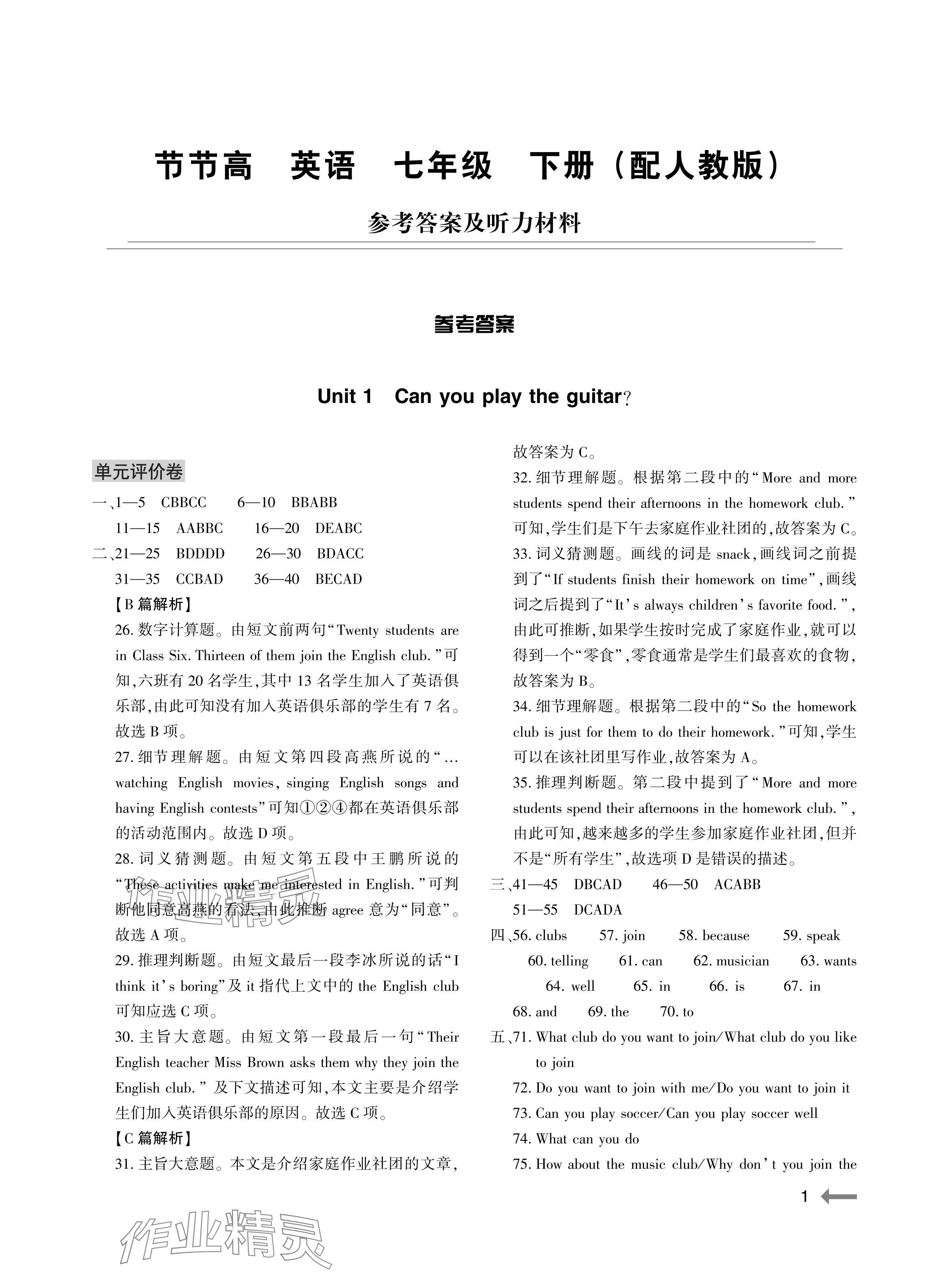 2024年節(jié)節(jié)高大象出版社七年級英語下冊人教版 參考答案第1頁