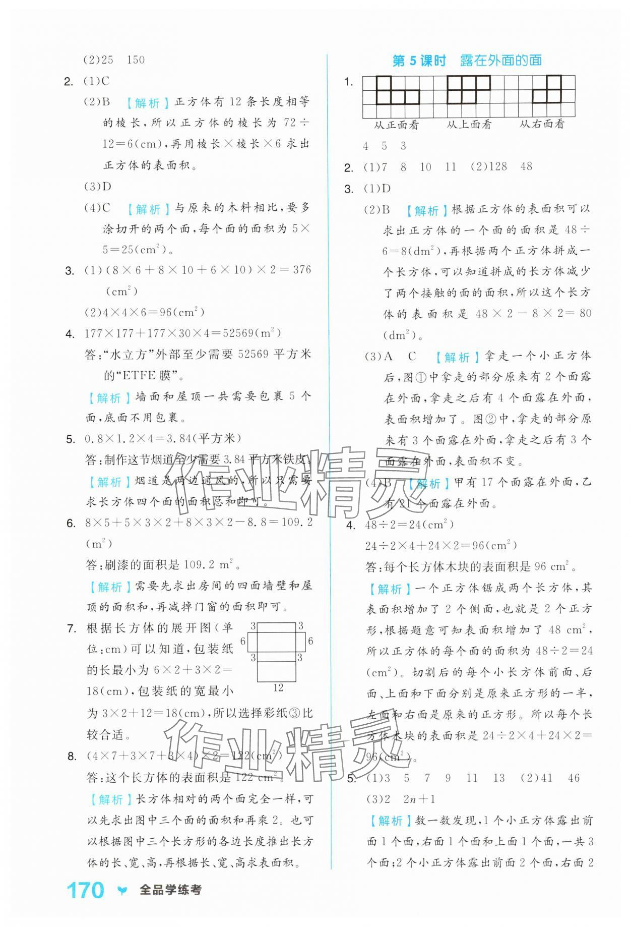 2025年全品學(xué)練考五年級數(shù)學(xué)下冊北師大版 第6頁