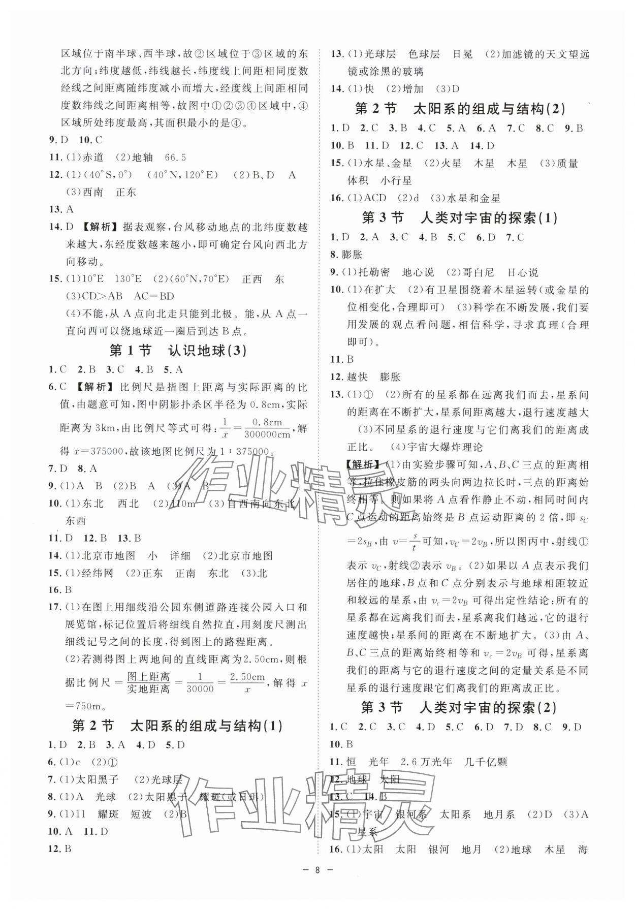 2024年全效學(xué)習(xí)七年級(jí)科學(xué)上冊(cè)浙教版精華版 參考答案第7頁(yè)