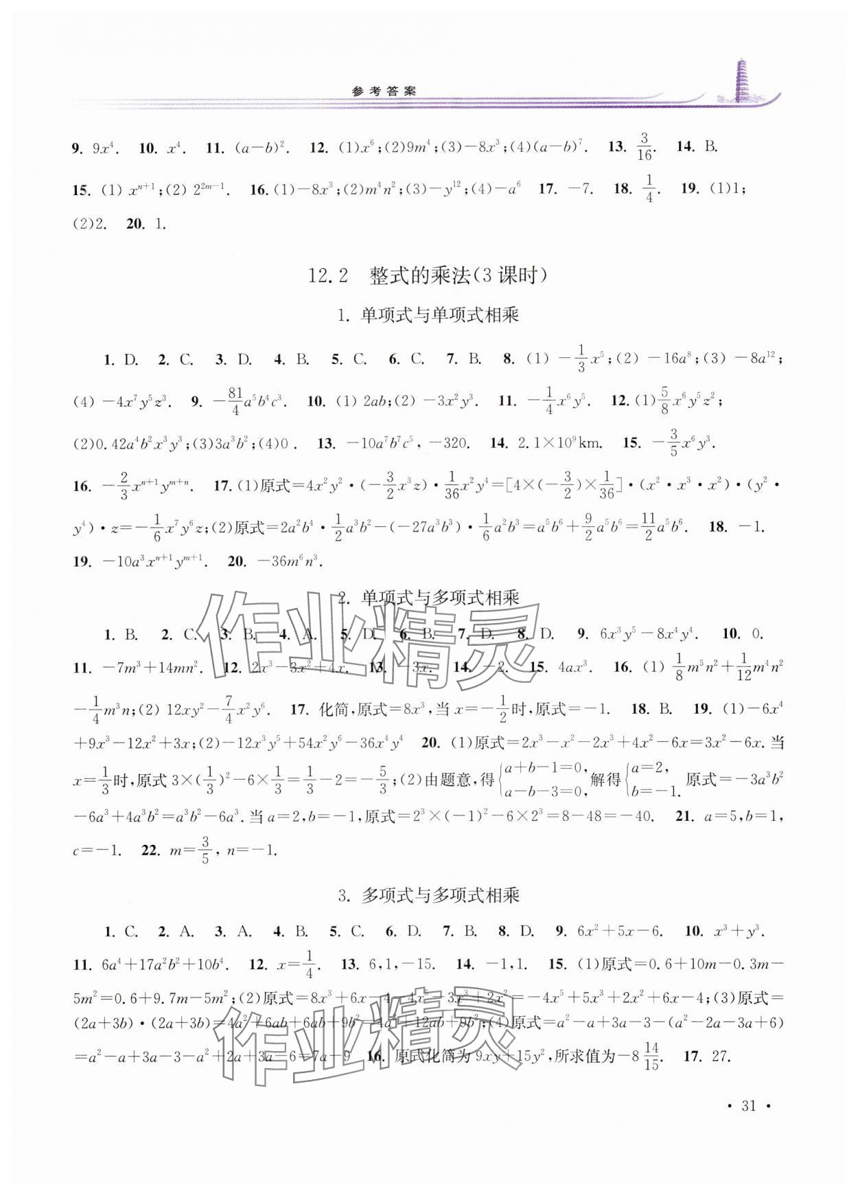 2023年學習檢測八年級數學上冊華師大版河南專版 參考答案第3頁