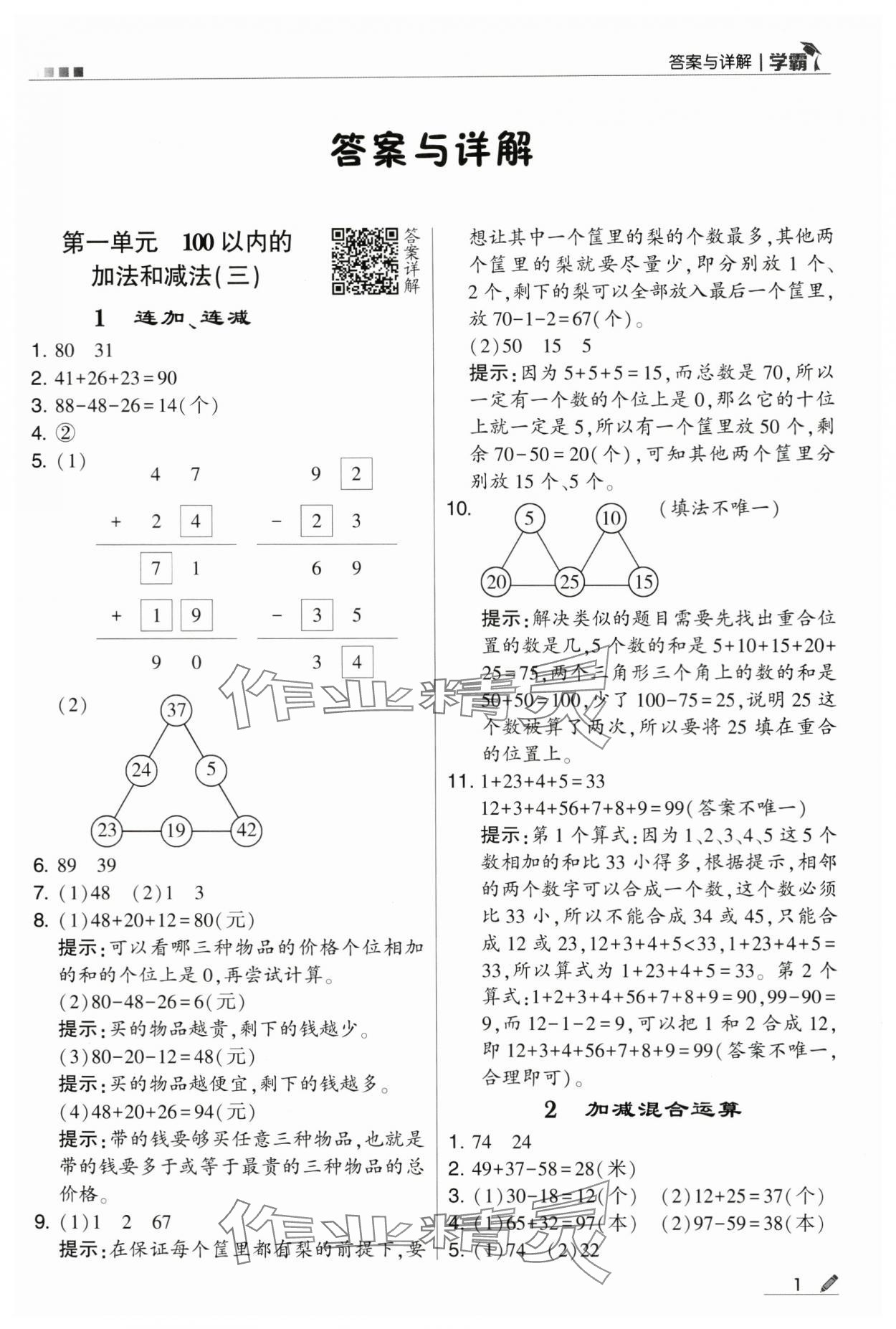 2024年学霸甘肃少年儿童出版社二年级数学上册苏教版 第1页