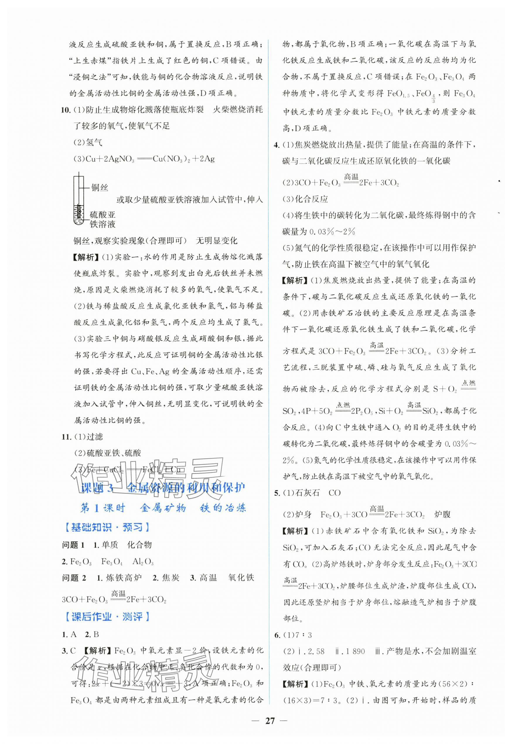 2025年人教金學(xué)典同步解析與測(cè)評(píng)學(xué)考練九年級(jí)化學(xué)下冊(cè)人教版廣東專版 第3頁(yè)