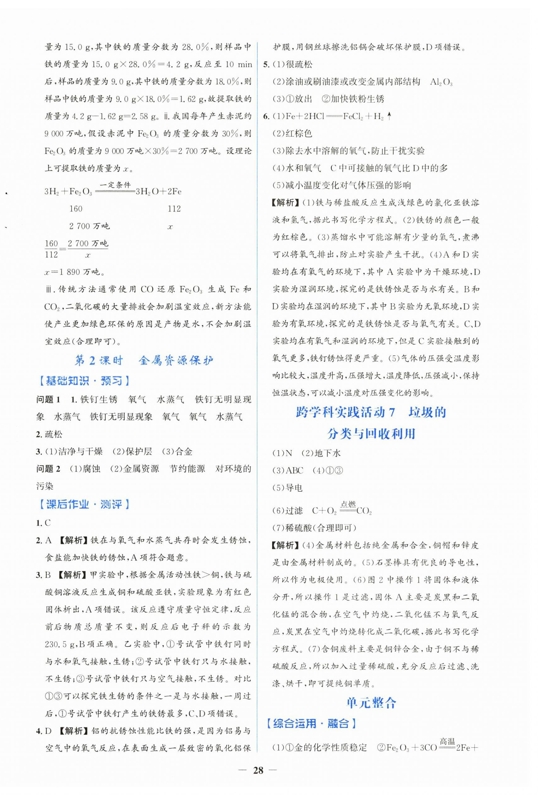 2025年人教金學(xué)典同步解析與測評學(xué)考練九年級化學(xué)下冊人教版廣東專版 第4頁