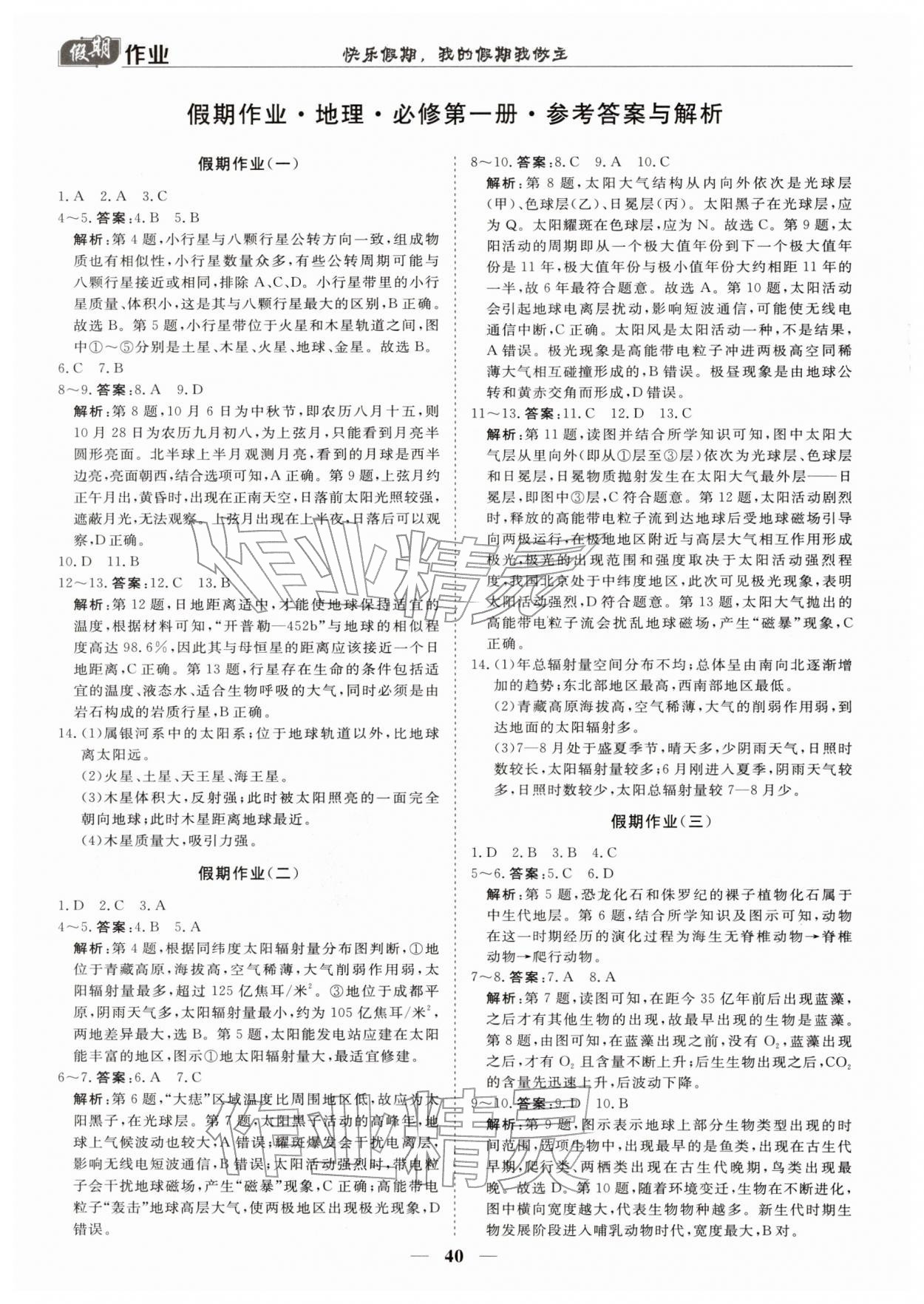 2026年快樂假期崇文書局高一地理&nbsp;參考答案第1頁