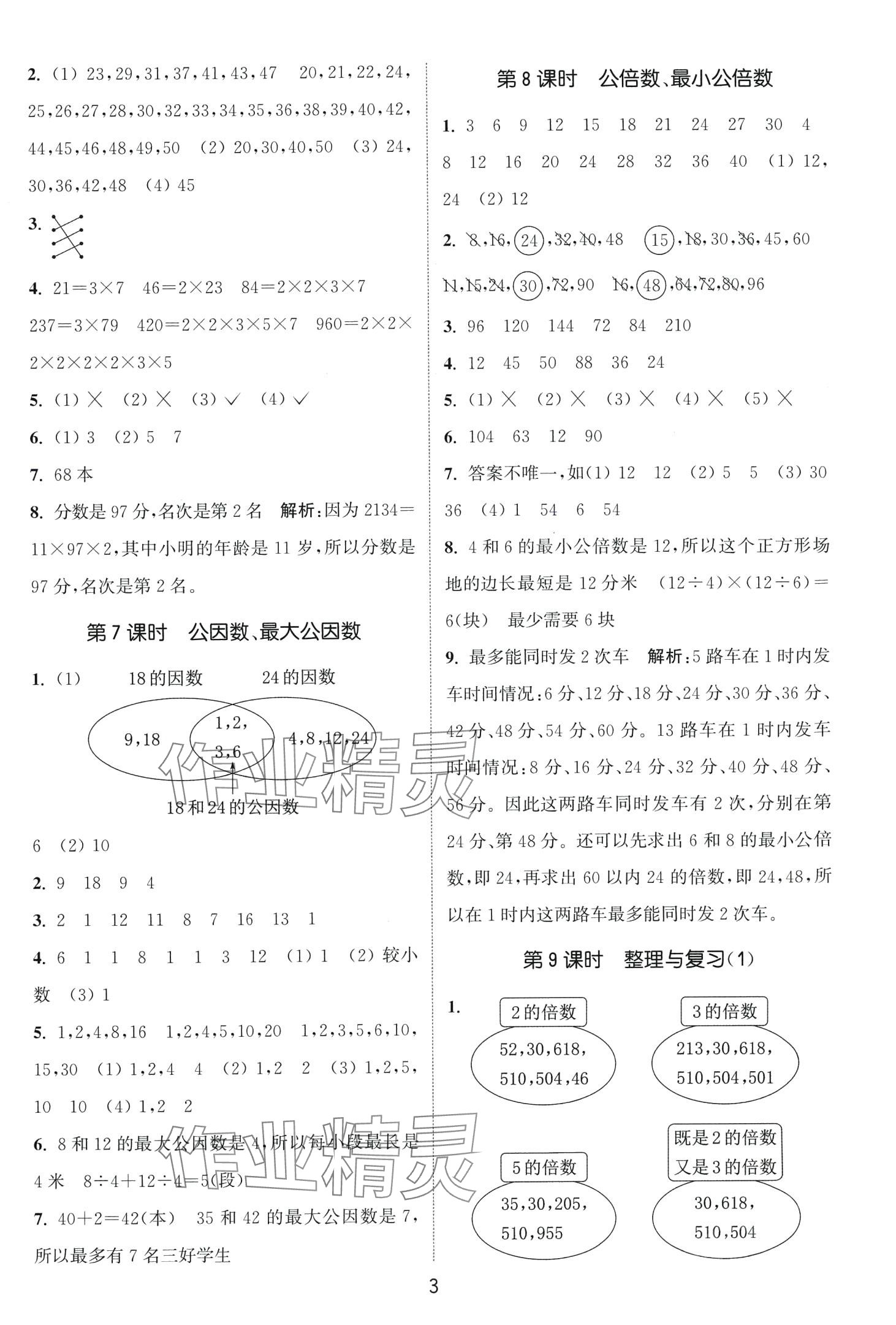 2024年通城學(xué)典課時(shí)作業(yè)本五年級(jí)數(shù)學(xué)下冊(cè)西師大版 第3頁(yè)