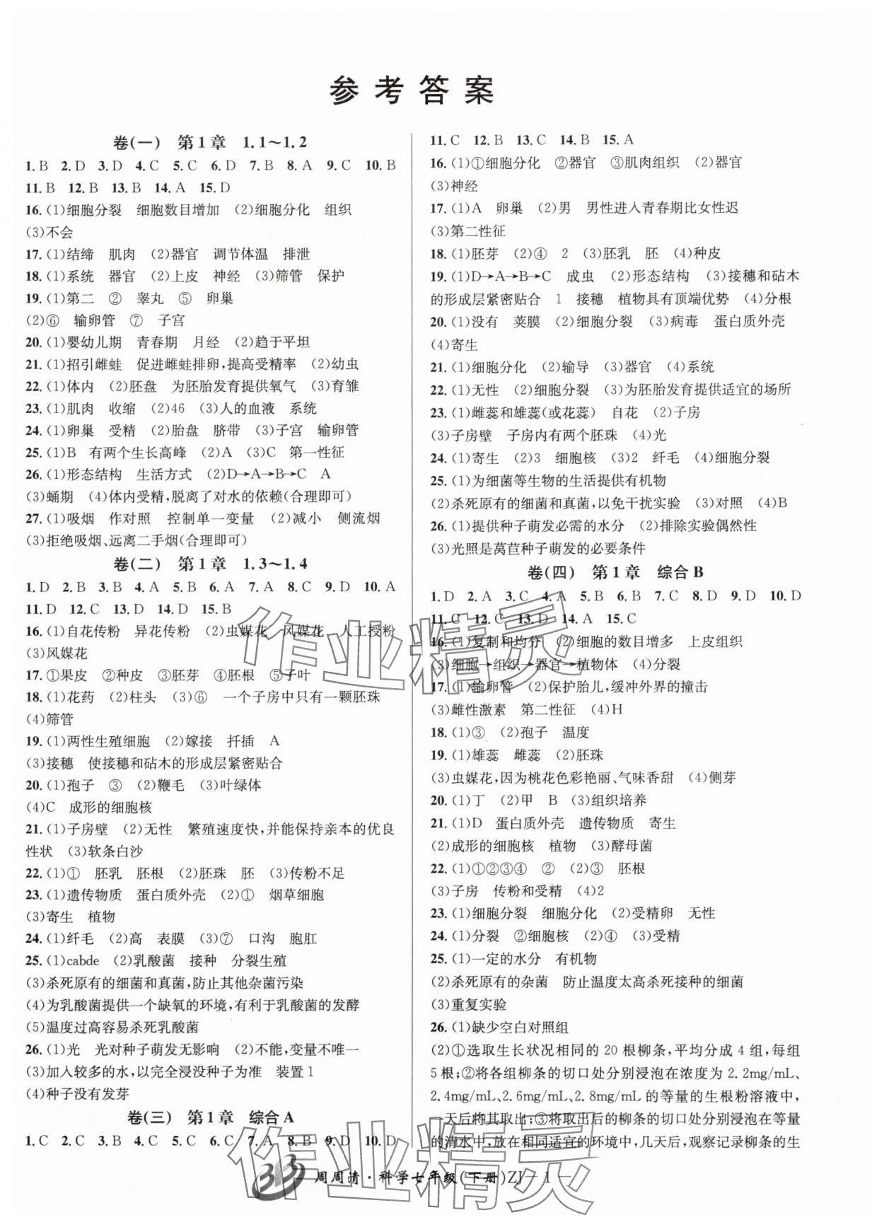 2025年周周清檢測七年級科學下冊浙教版 參考答案第1頁