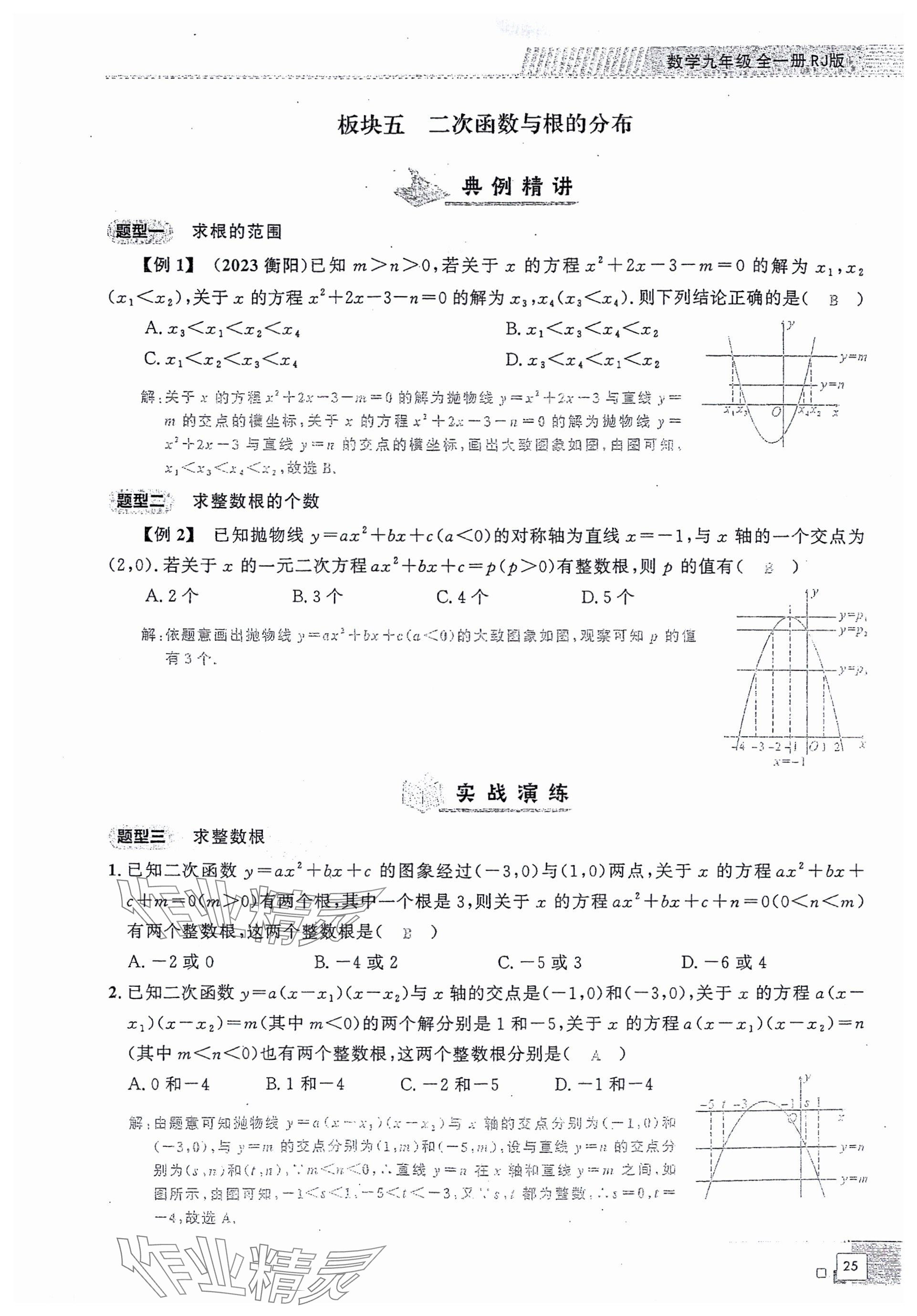 2024年勤學早同步大培優(yōu)九年級數(shù)學全一冊人教版 參考答案第25頁