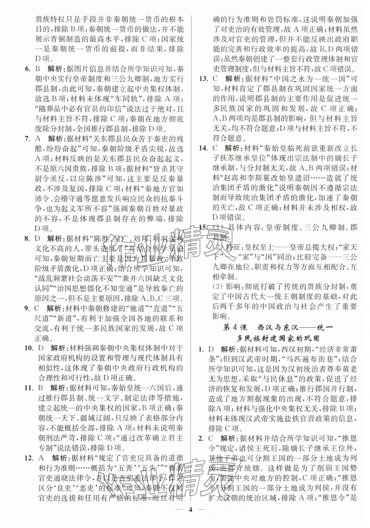 2023年南通小題高中歷史必修上冊人教版 第4頁