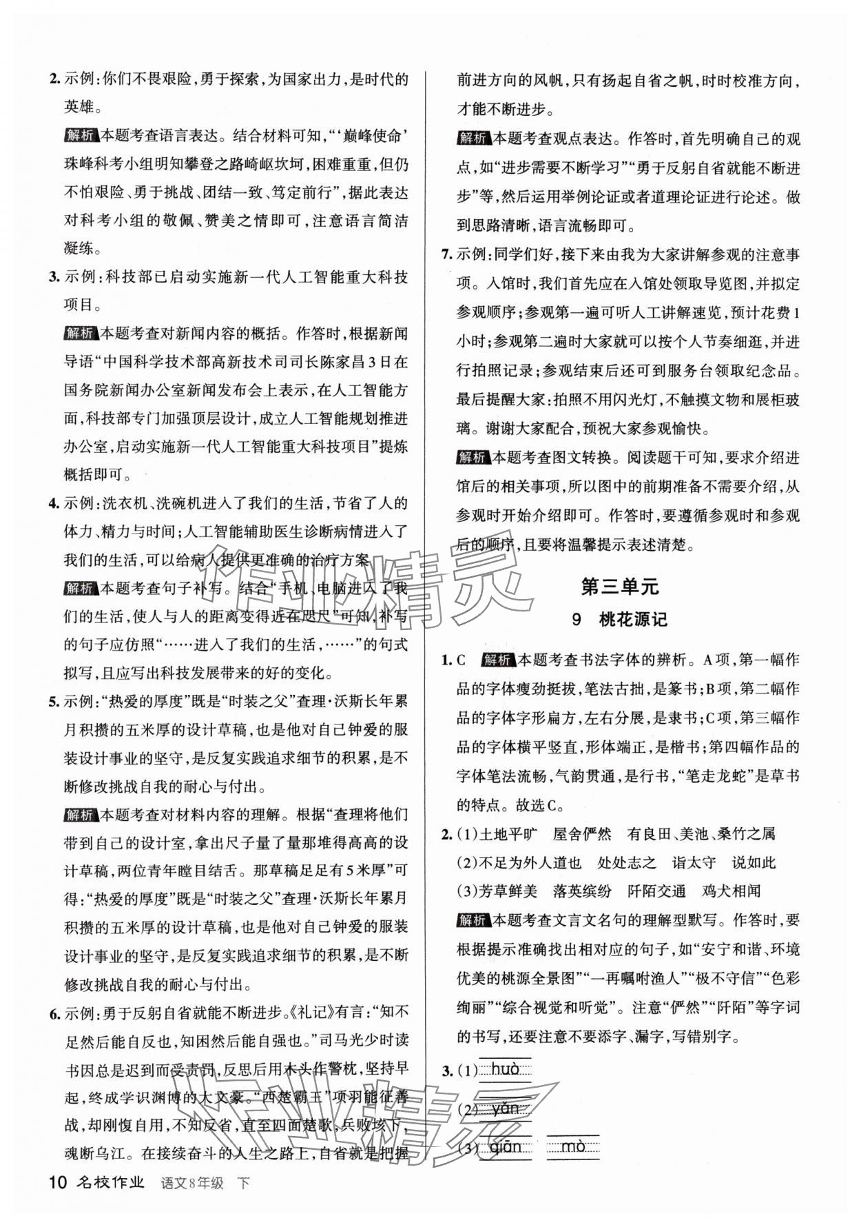 2024年名校作業(yè)八年級語文下冊人教版山西專版 參考答案第10頁