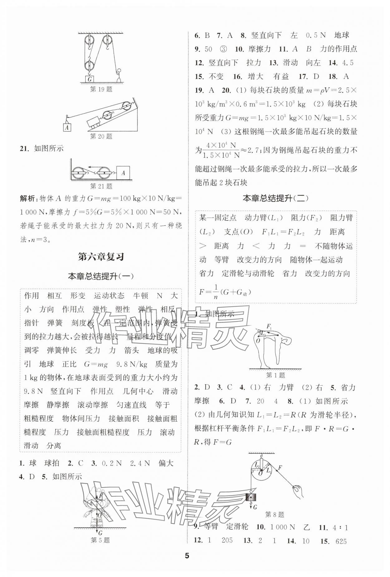 2025年通城學典課時作業本八年級物理下冊滬粵版安徽專版 第5頁