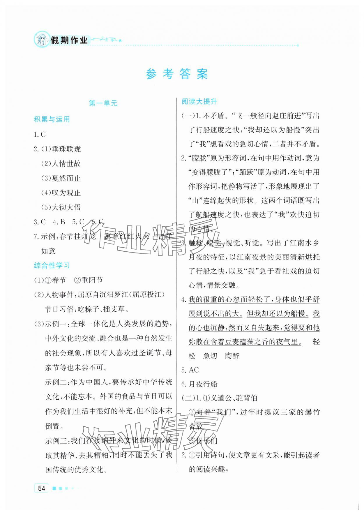 2025年暑假作業北京教育出版社八年級語文人教版 參考答案第1頁