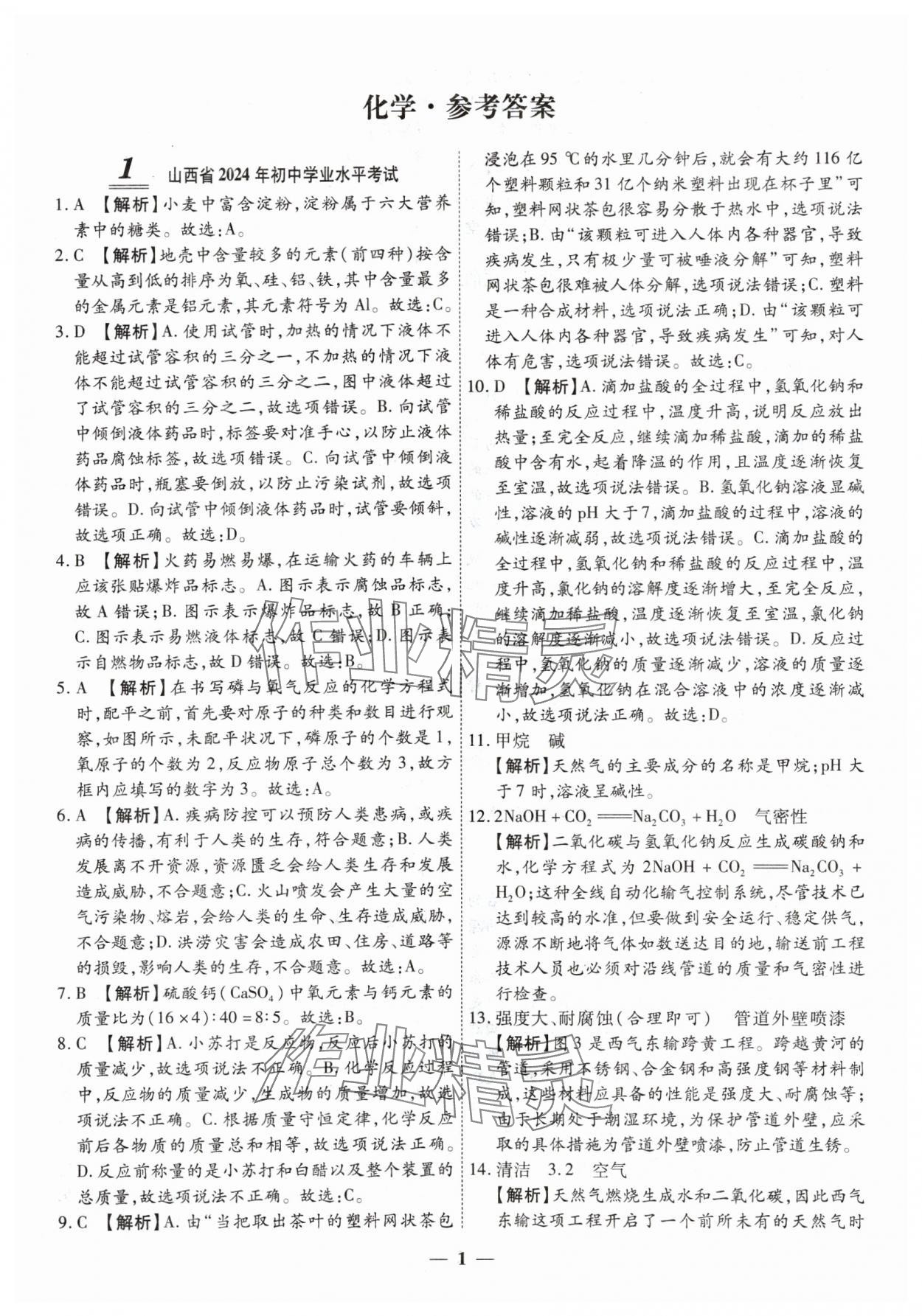 2025年圓夢六月化學山西專版 第1頁