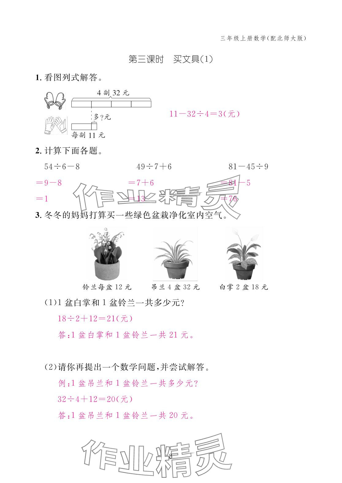 2025年作業本江西教育出版社三年級數學上冊北師大版 參考答案第3頁