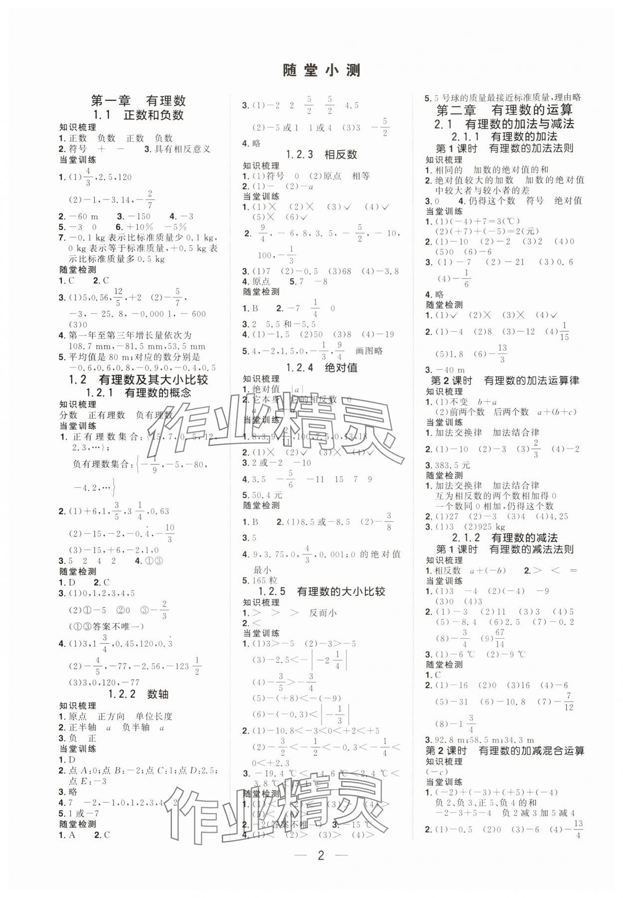 2024年陽光同學(xué)分層設(shè)計(jì)七年級(jí)數(shù)學(xué)上冊(cè)人教版福建專版 參考答案第1頁