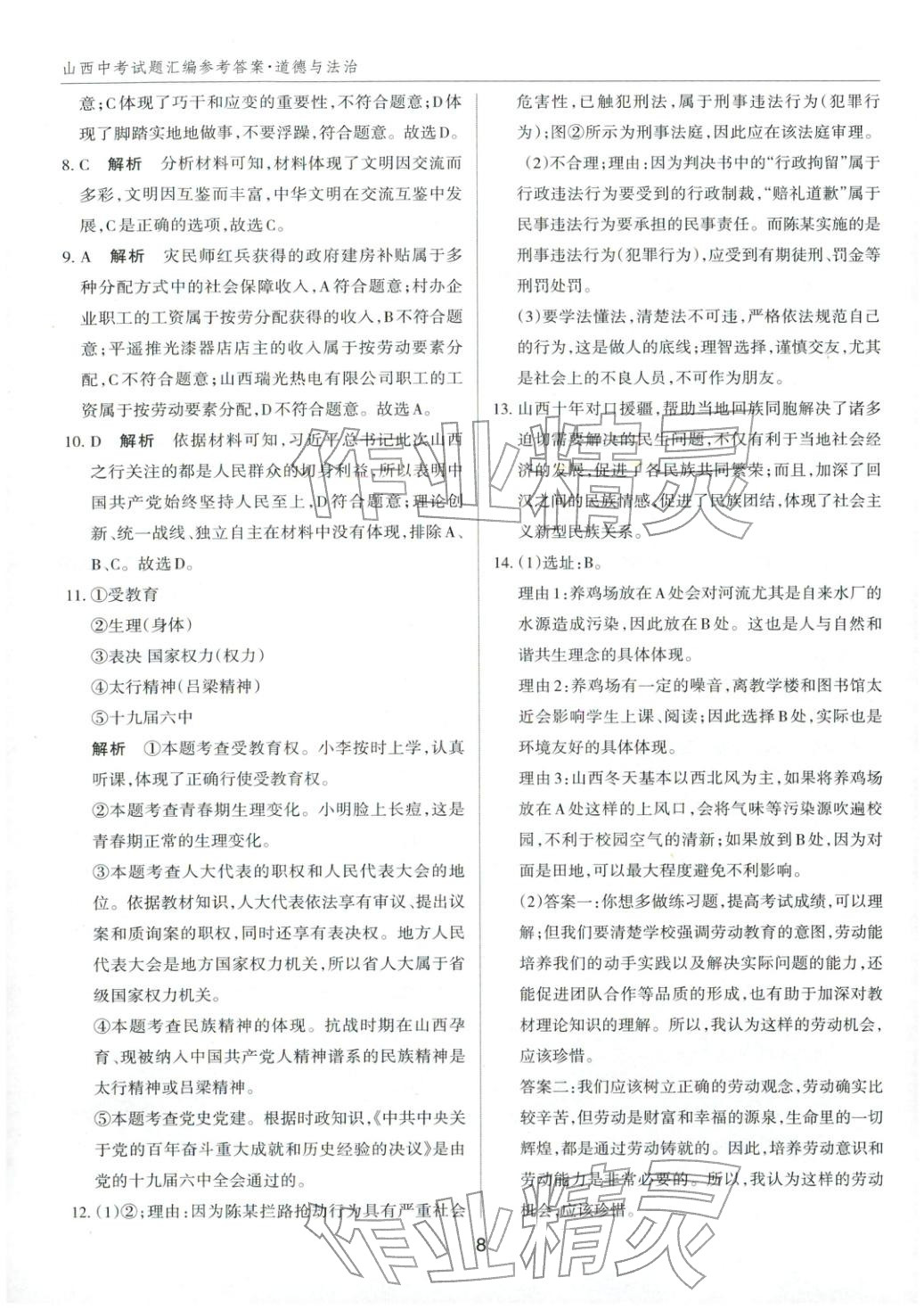 2026年中考试题探究试题荟萃道德与法治山西专版&nbsp;第8页