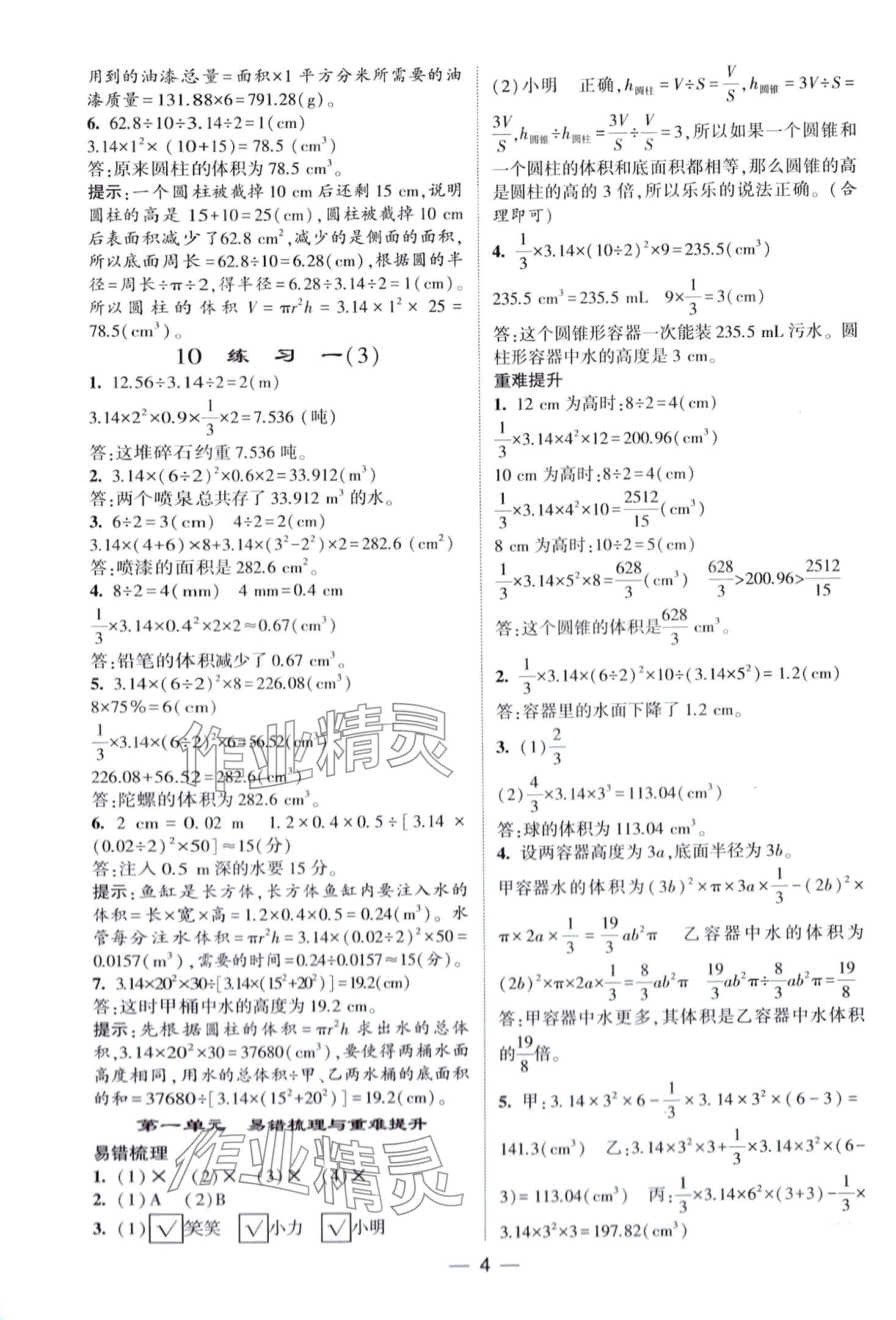 2024年經(jīng)綸學(xué)典提高班六年級(jí)數(shù)學(xué)下冊(cè)北師大版 第4頁(yè)