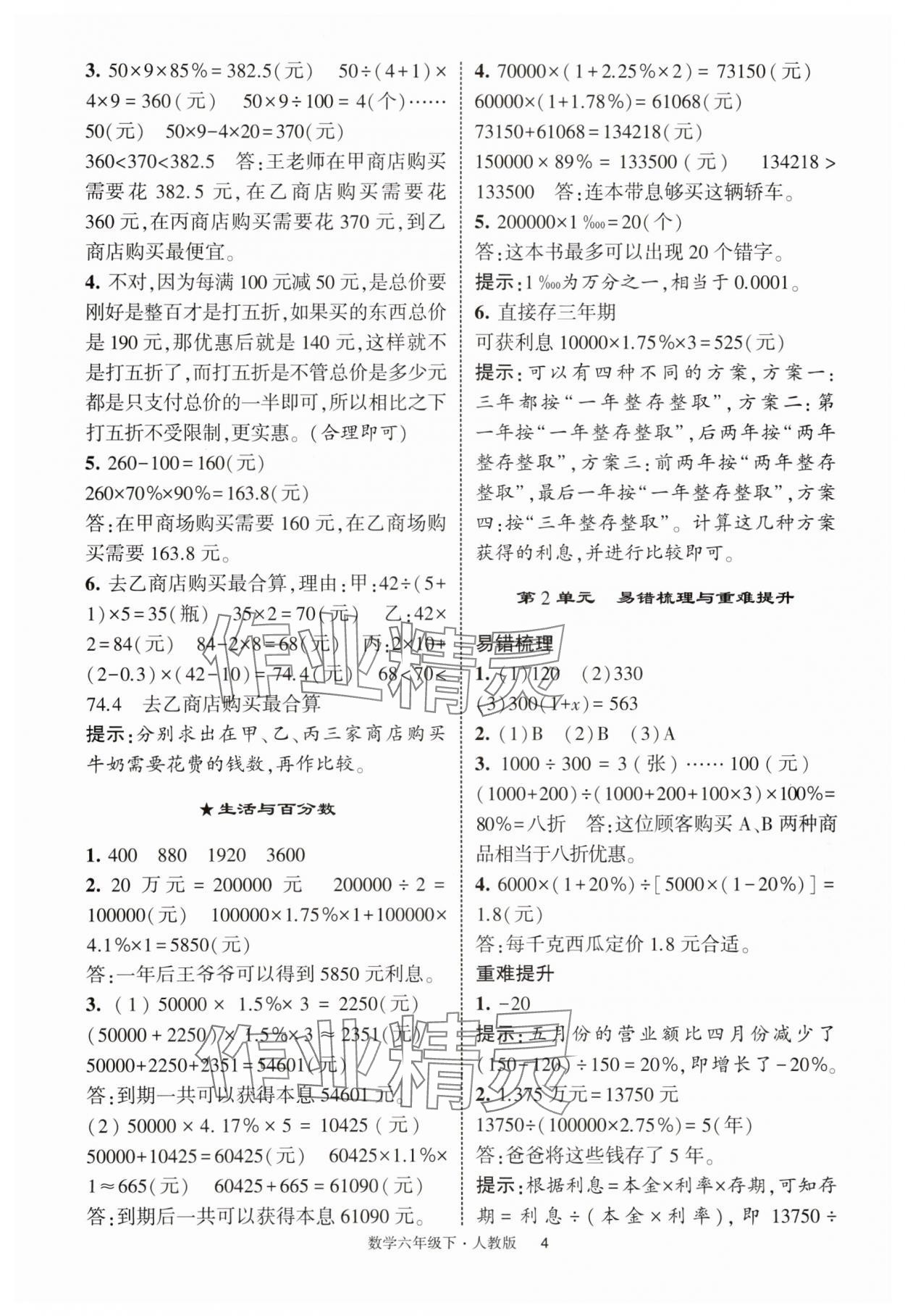 2025年經(jīng)綸學(xué)典提高班六年級(jí)數(shù)學(xué)下冊(cè)人教版浙江專版 第4頁(yè)