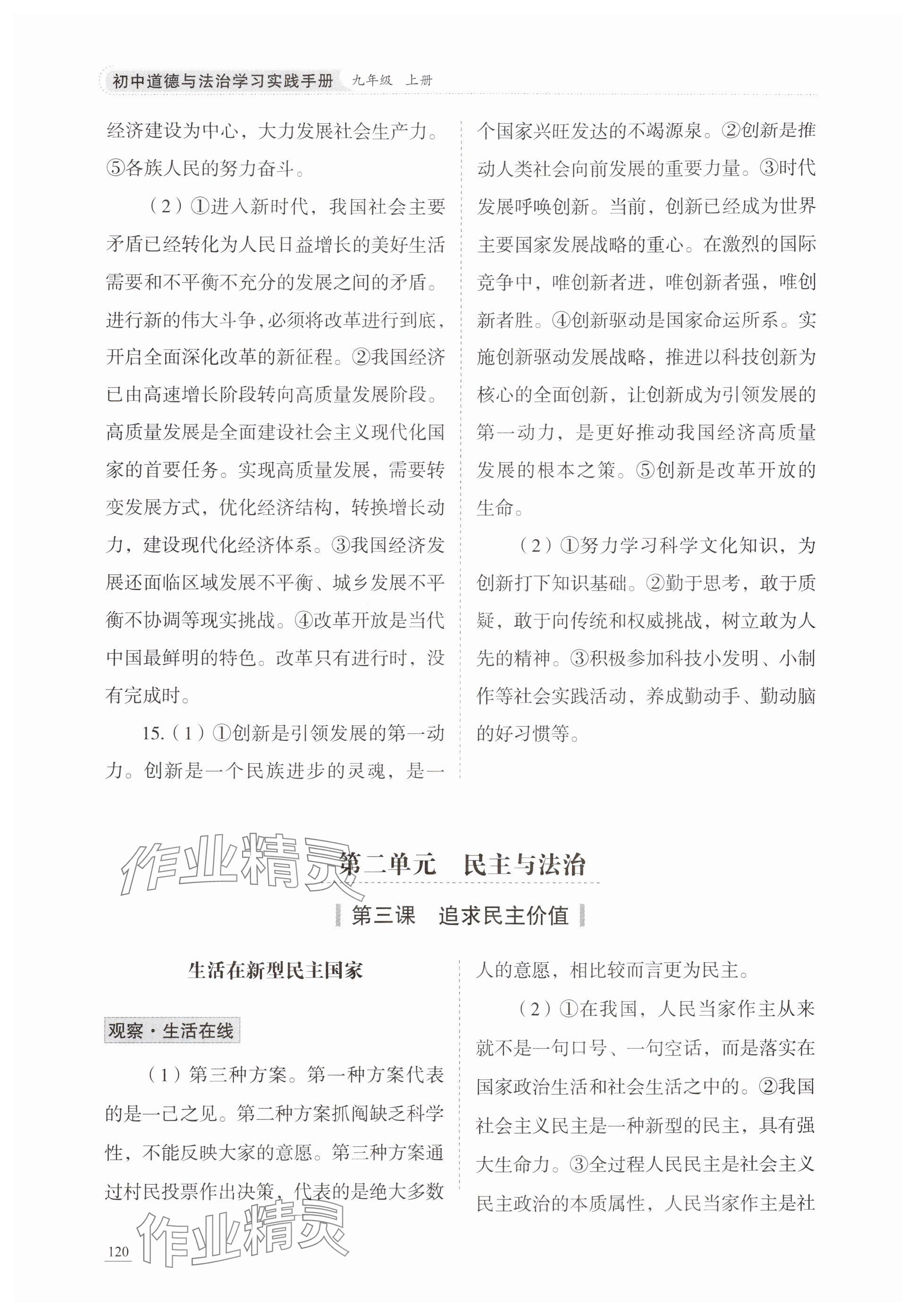 2025年学习实践手册九年级道德与法治上册人教版六三制&nbsp;参考答案第7页