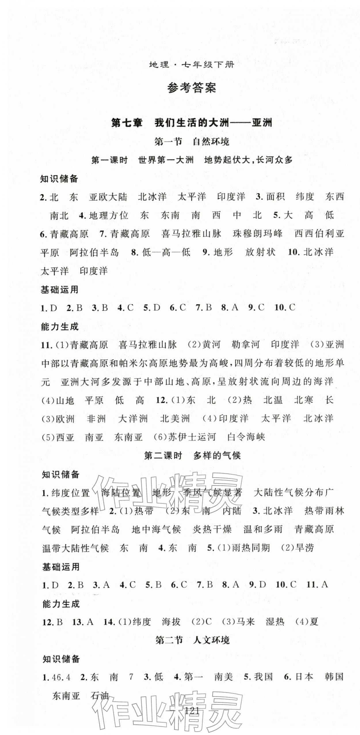 2026年名师学案七年级地理下册人教版湖北专版&nbsp;第1页