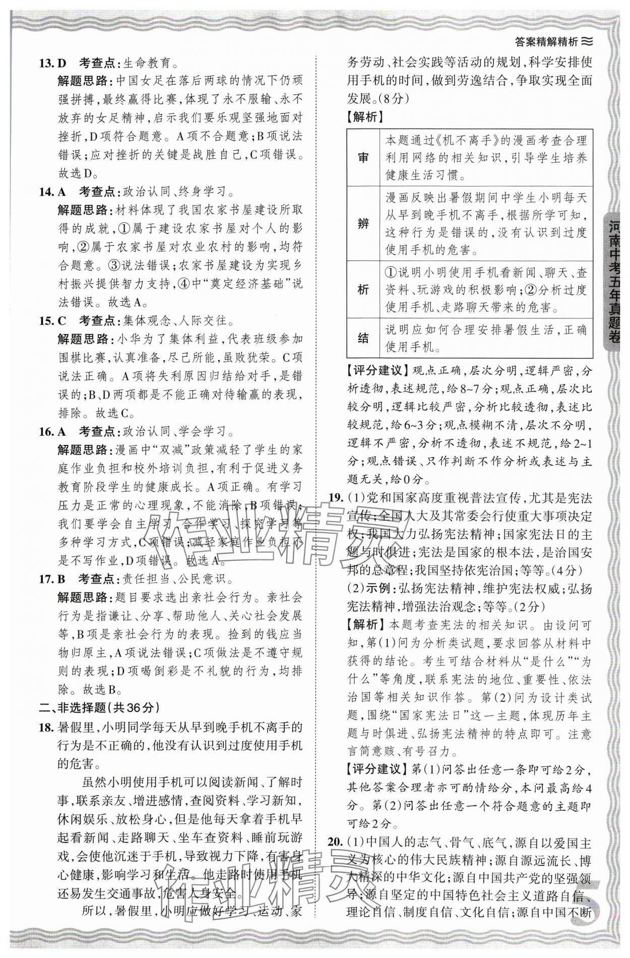 2024年王朝霞中考真題精編道德與法治河南中考 參考答案第5頁(yè)