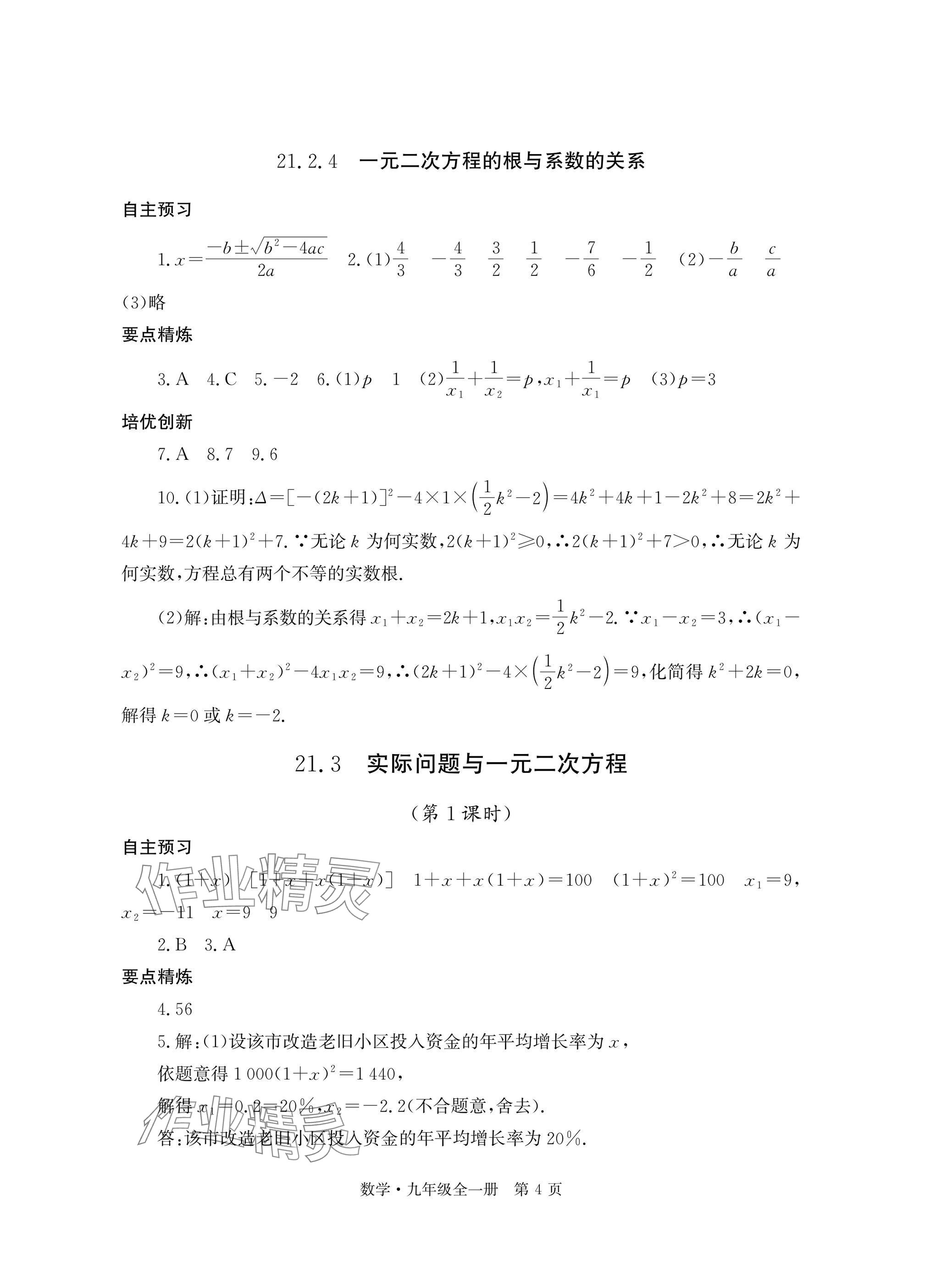 2025年自主学习指导课程与测试九年级数学全一册人教版 参考答案第4页
