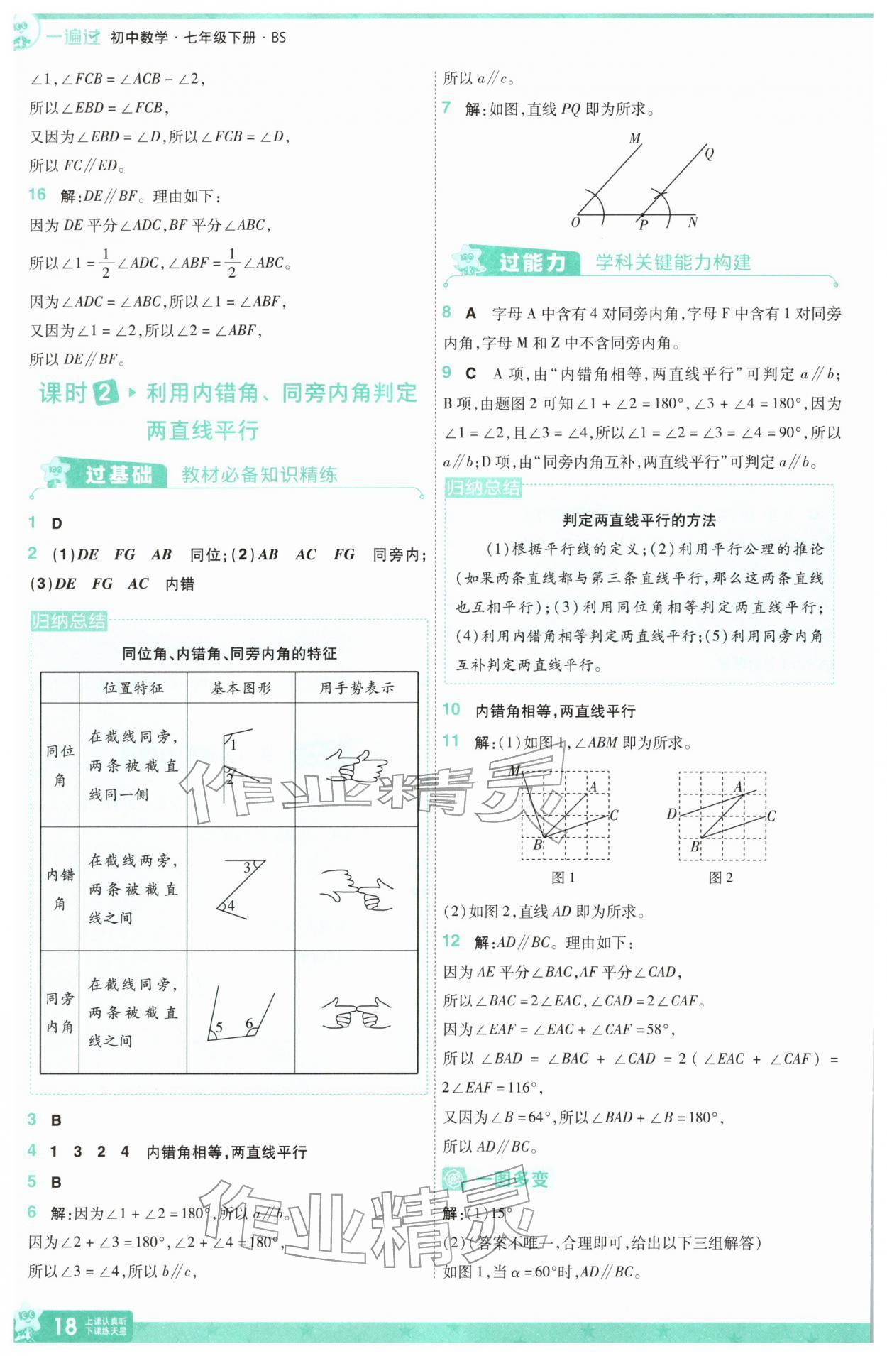 2026年一遍過(guò)七年級(jí)數(shù)學(xué)下冊(cè)北師大版&nbsp;第18頁(yè)