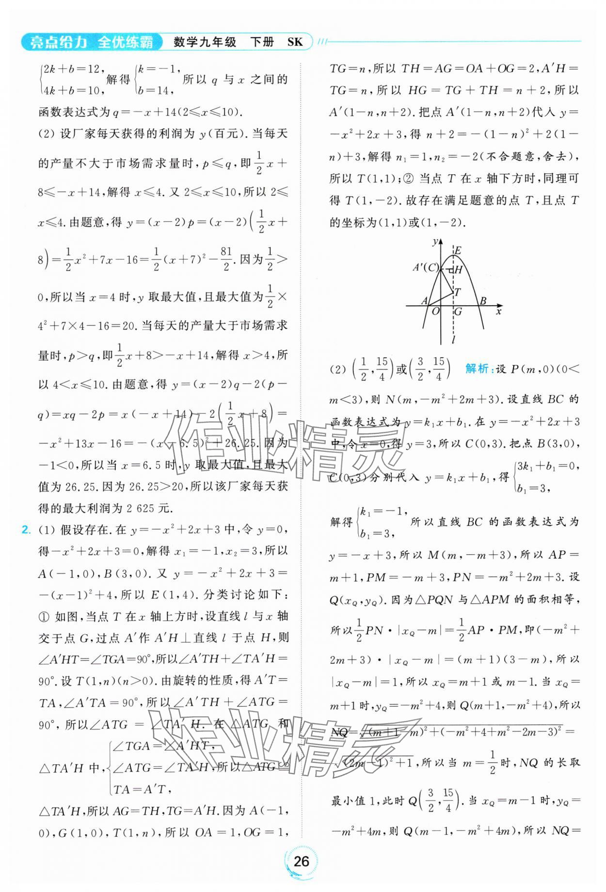 2025年亮點給力全優(yōu)練霸九年級數(shù)學下冊蘇科版 參考答案第26頁