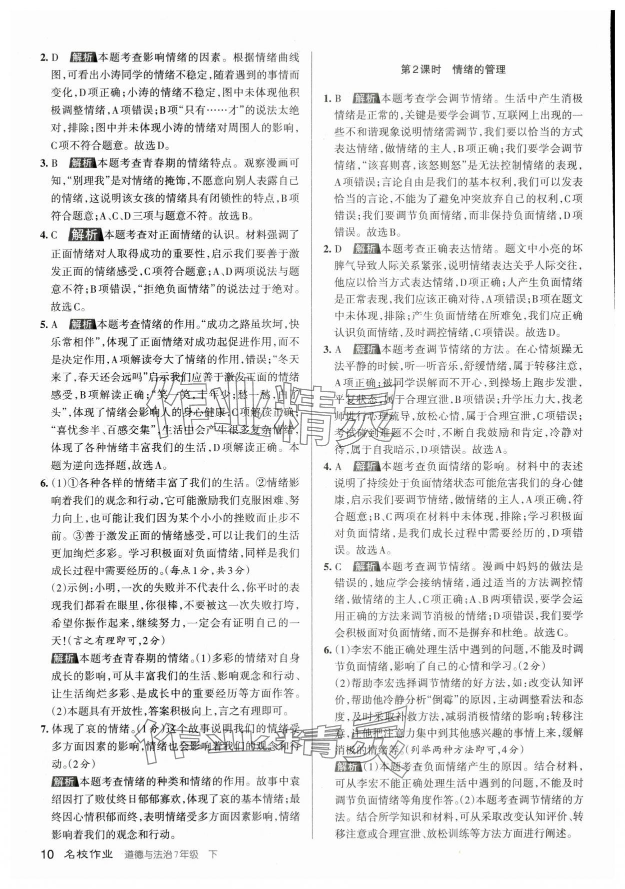 2024年名校作業七年級道德與法治下冊人教版山西專版 參考答案第9頁