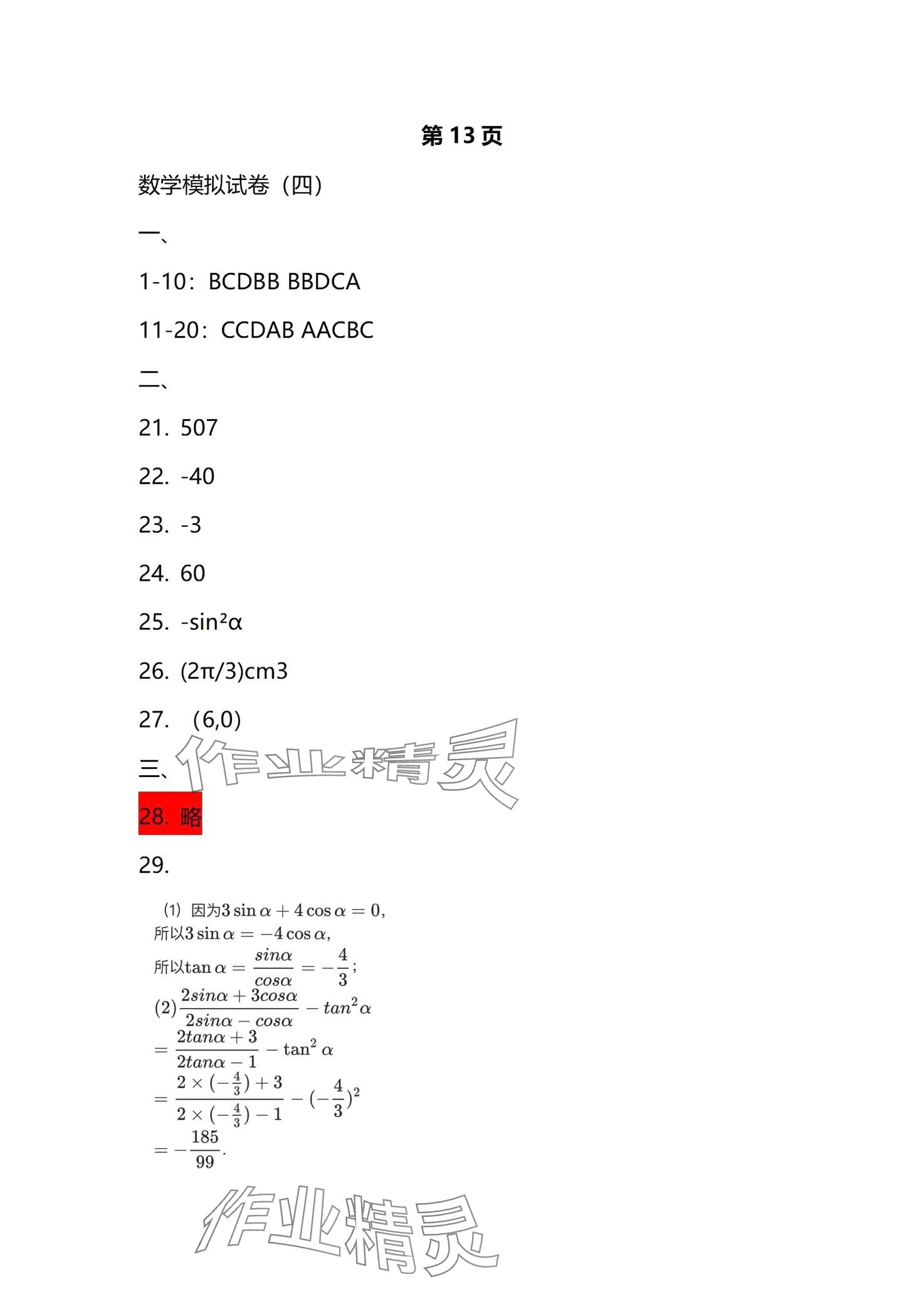 2024年高職考最后沖刺模擬卷中職數(shù)學 第11頁